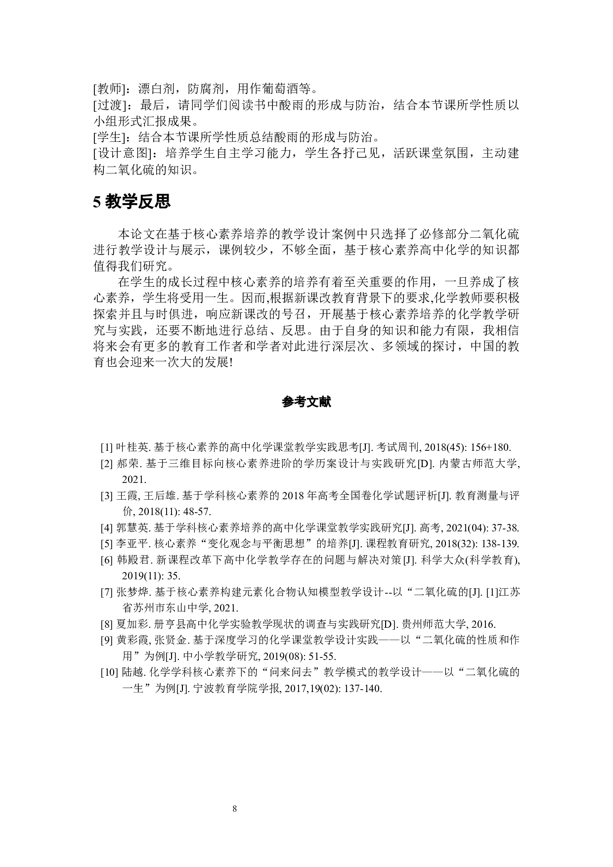 基于学科核心素养培养的高中化学教学设计研究&mdash;&mdash;以必修模块为例-6431字.docx 第10页