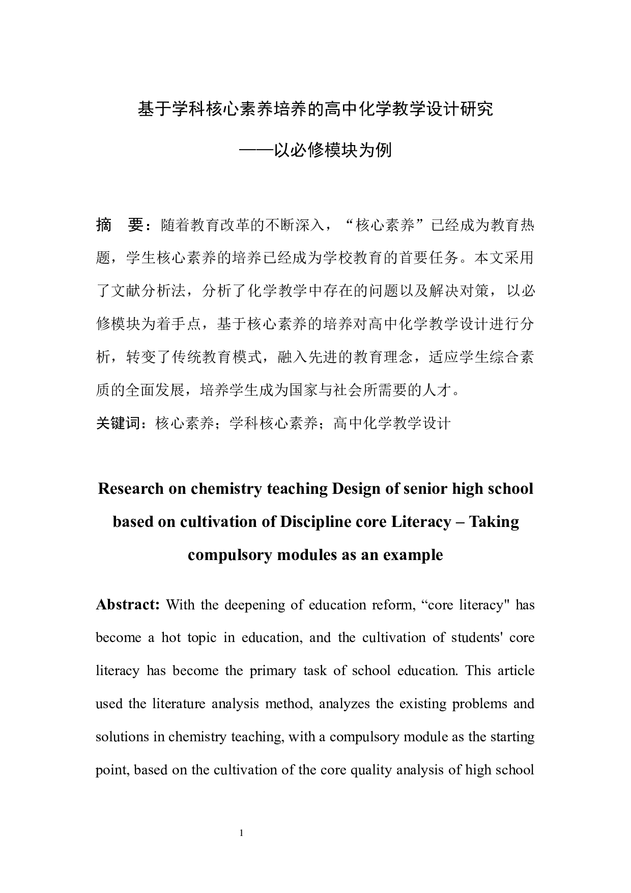 基于学科核心素养培养的高中化学教学设计研究&mdash;&mdash;以必修模块为例-6431字.docx 第3页