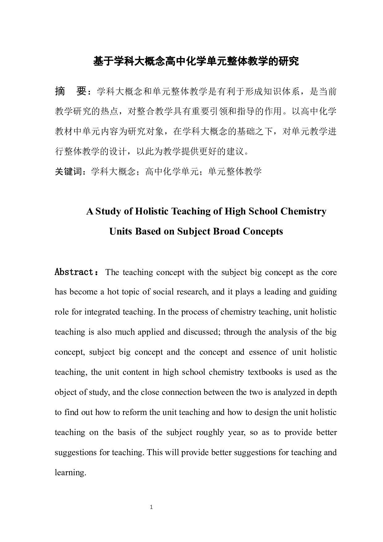 基于学科大概念高中化学单元整体教学的研究-6524字.docx 第2页