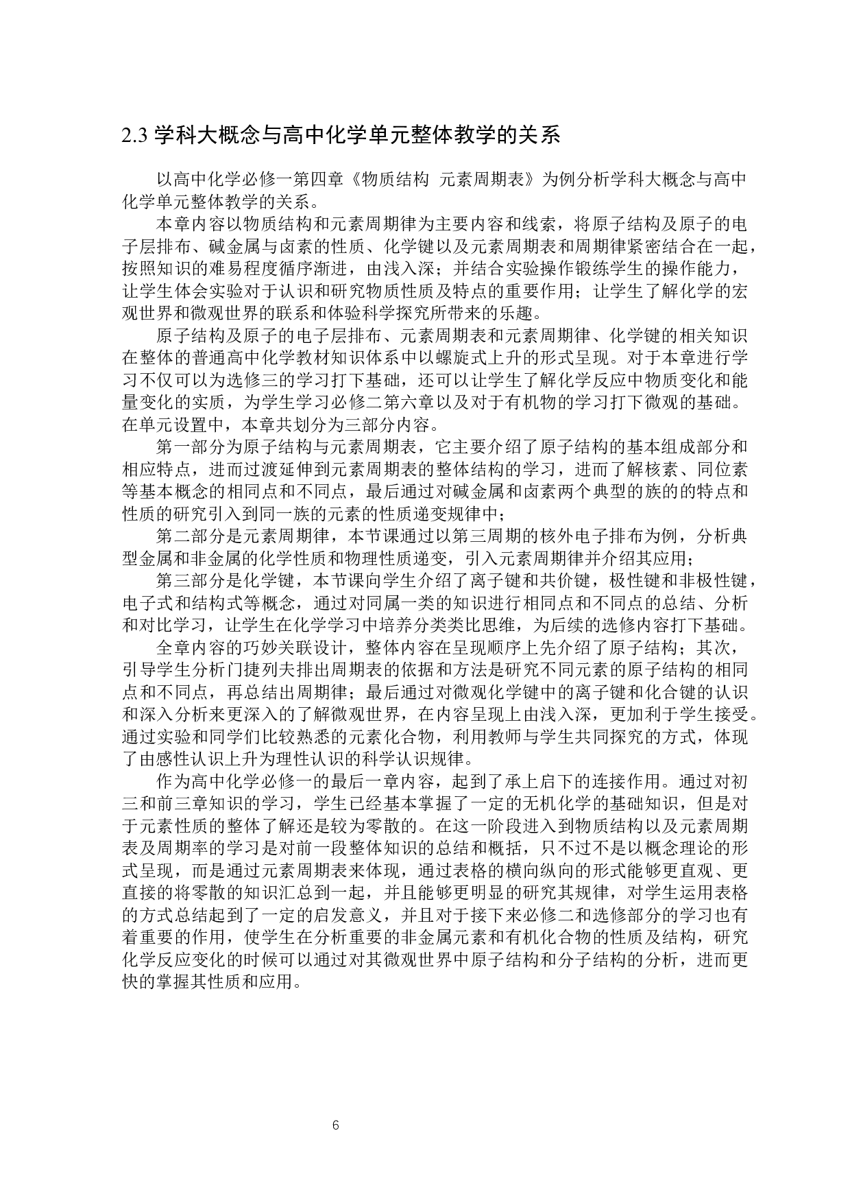 基于学科大概念高中化学单元整体教学的研究-6524字.docx 第7页