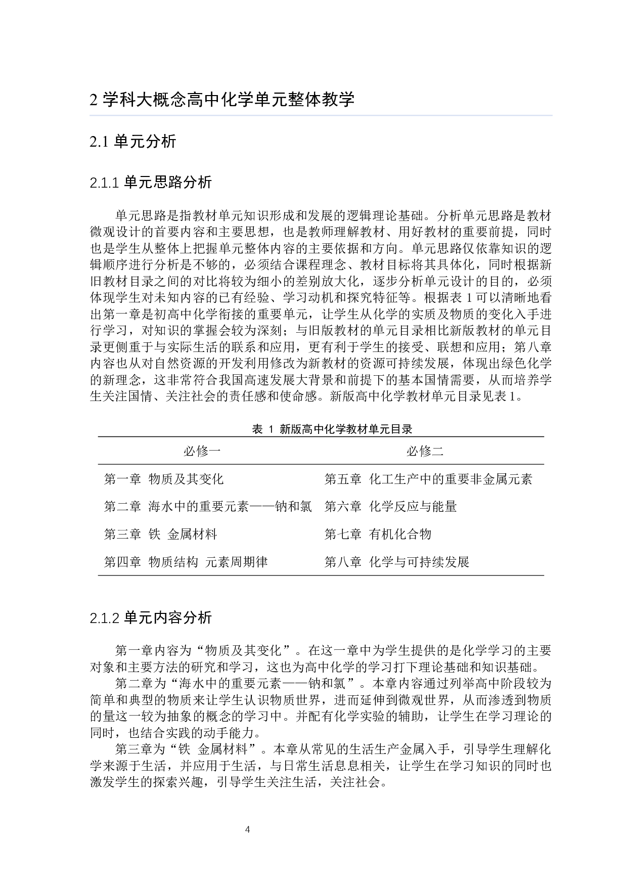 基于学科大概念高中化学单元整体教学的研究-6524字.docx 第5页