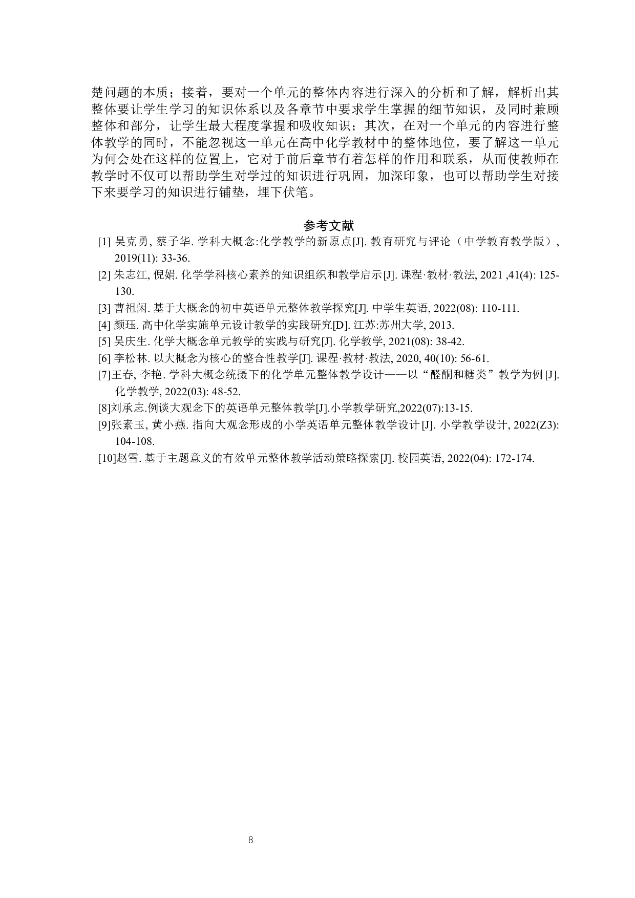 基于学科大概念高中化学单元整体教学的研究-6524字.docx 第9页