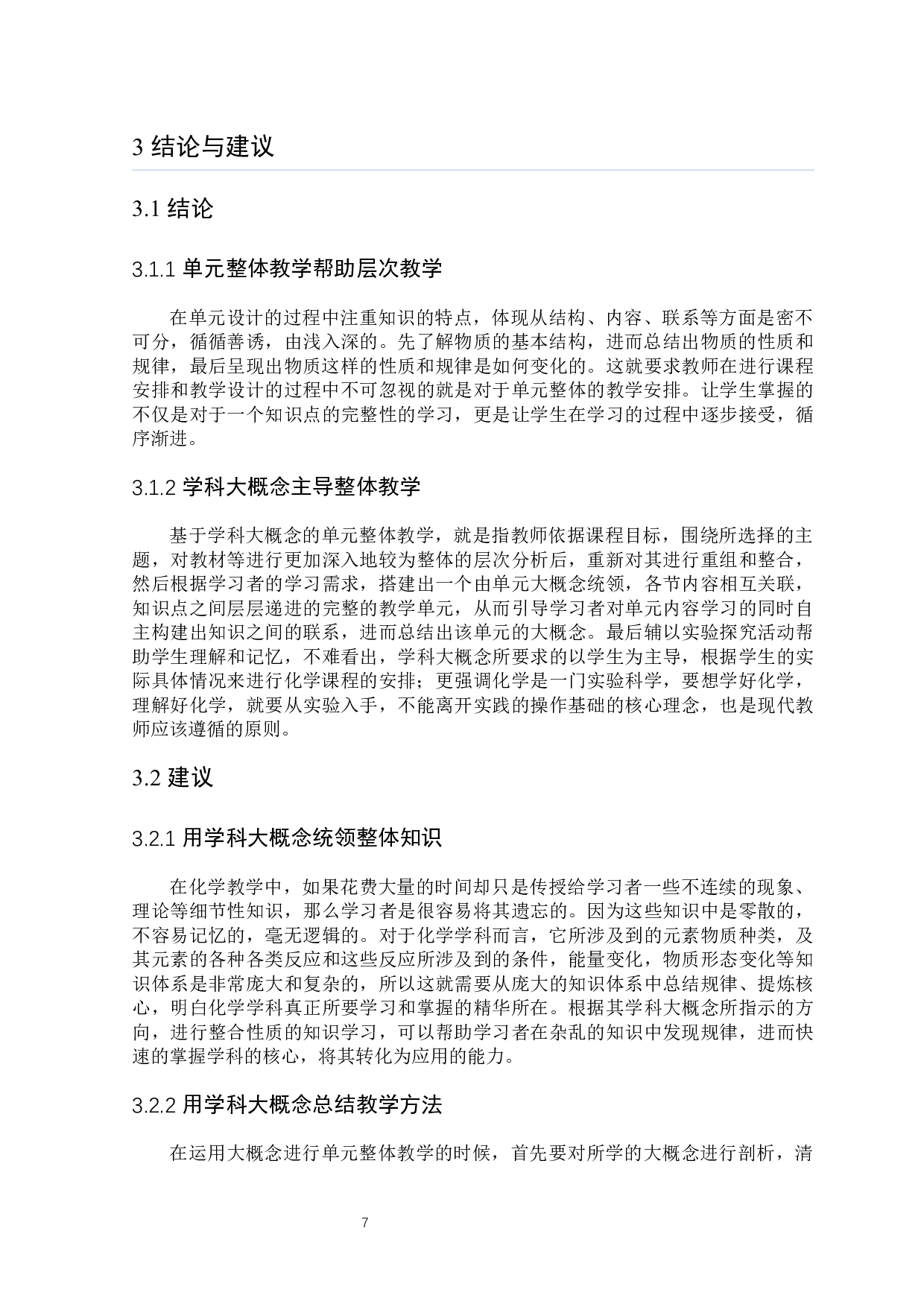 基于学科大概念高中化学单元整体教学的研究-6524字.docx 第8页