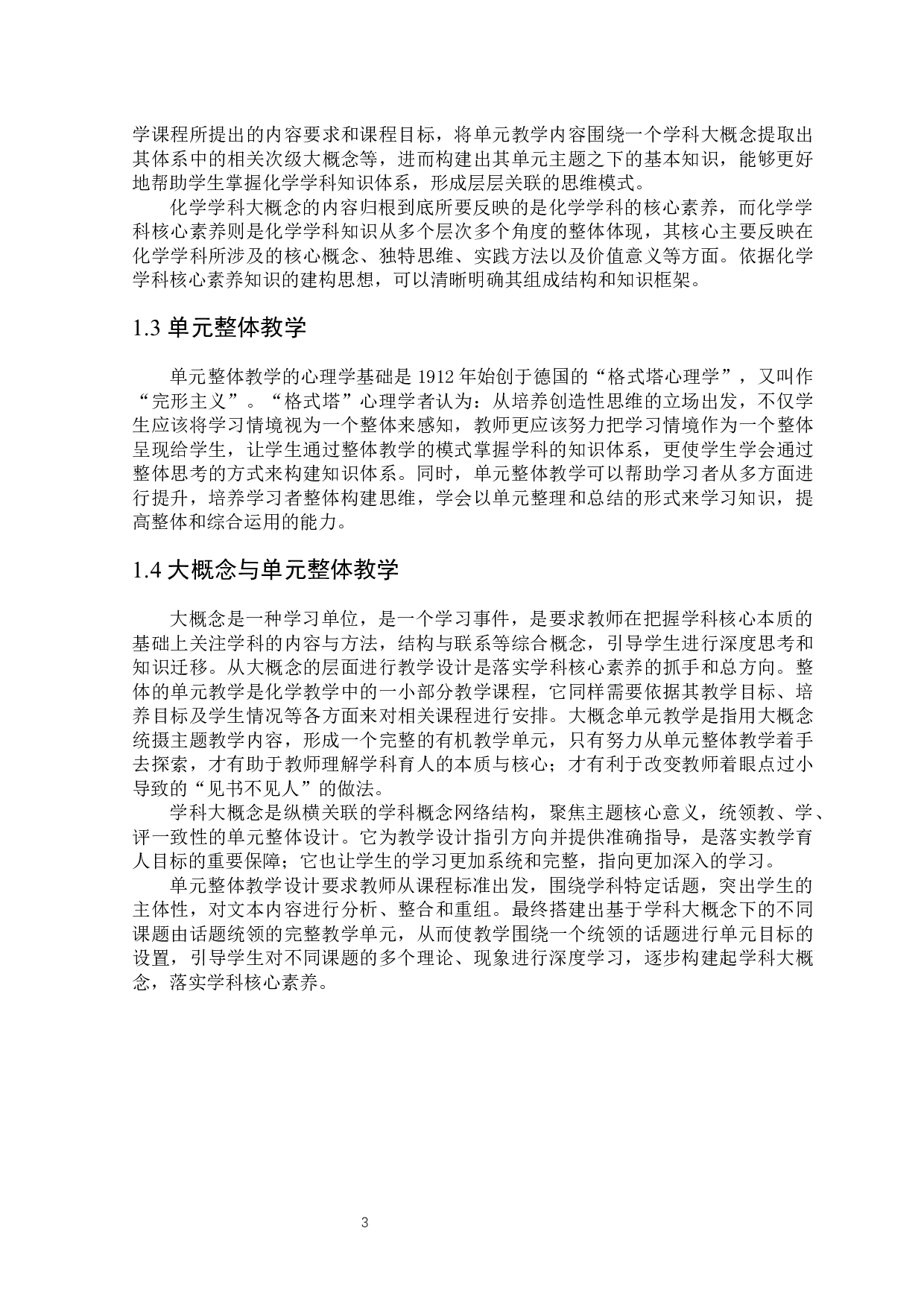 基于学科大概念高中化学单元整体教学的研究-6524字.docx 第4页