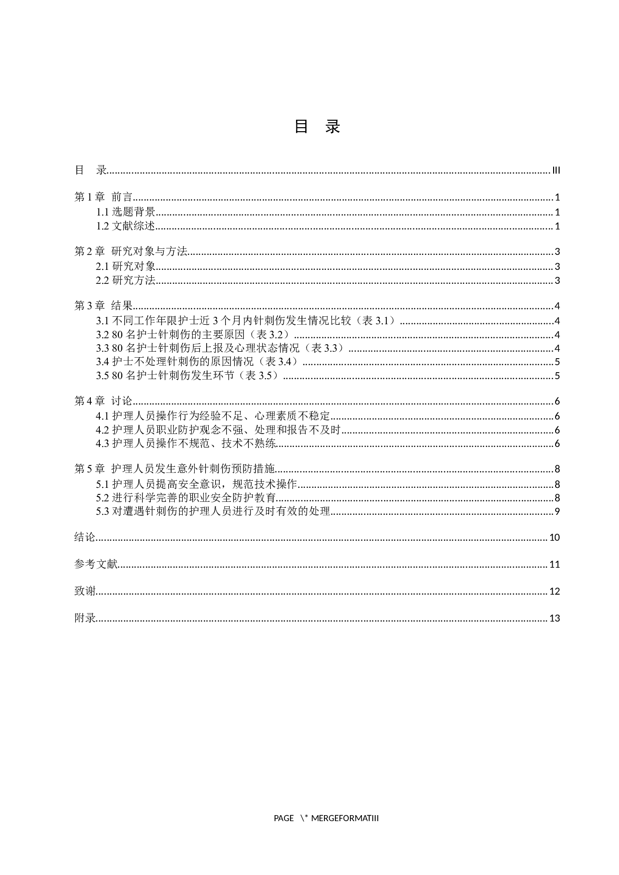 护理人员发生针刺伤原因分析及预防措施-8682字.docx 第3页