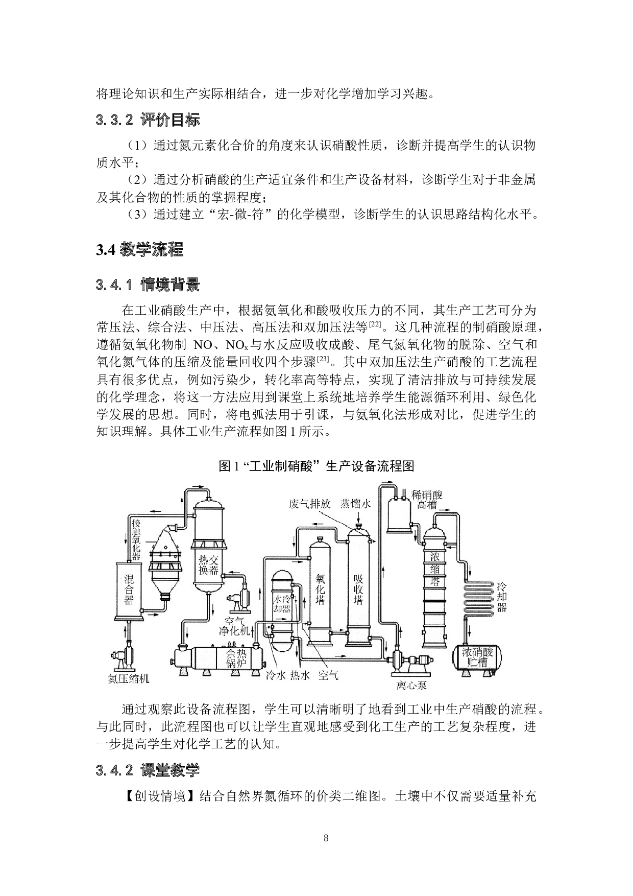 基于化学学科核心素养的情境式教学设计研究&mdash;&mdash;以《氮及其化合物》为例-10385字.docx 第9页