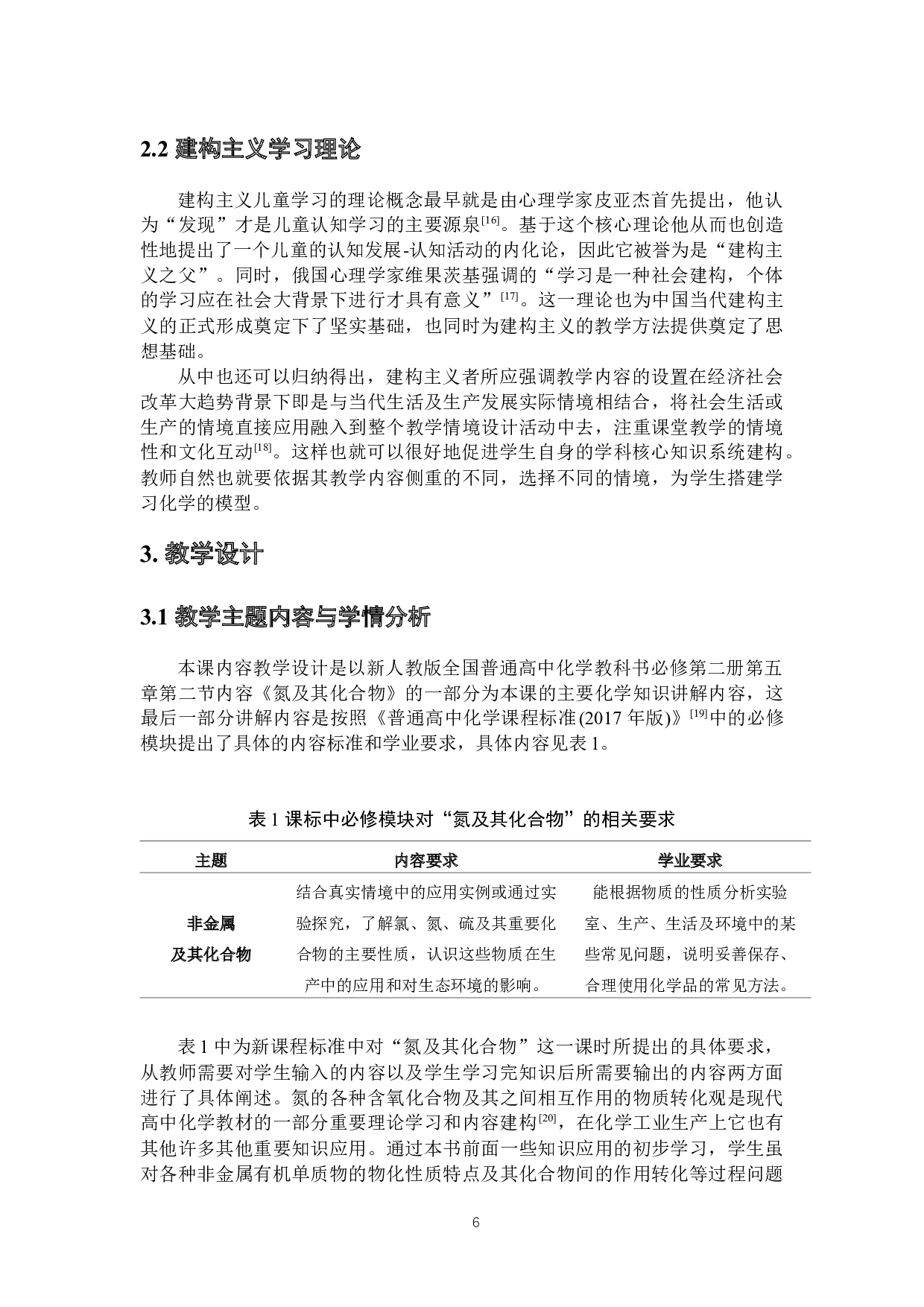 基于化学学科核心素养的情境式教学设计研究&mdash;&mdash;以《氮及其化合物》为例-10385字.docx 第7页