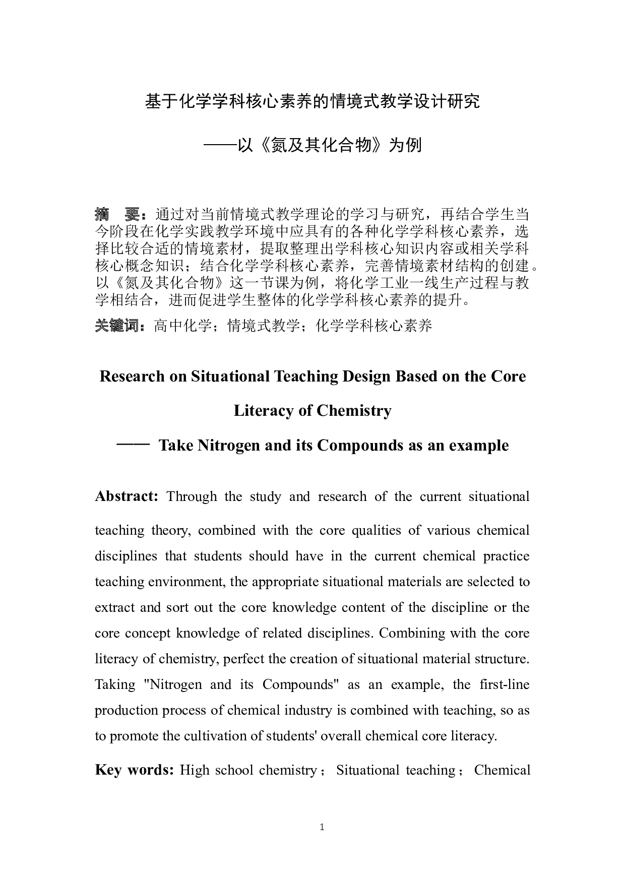 基于化学学科核心素养的情境式教学设计研究&mdash;&mdash;以《氮及其化合物》为例-10385字.docx 第2页
