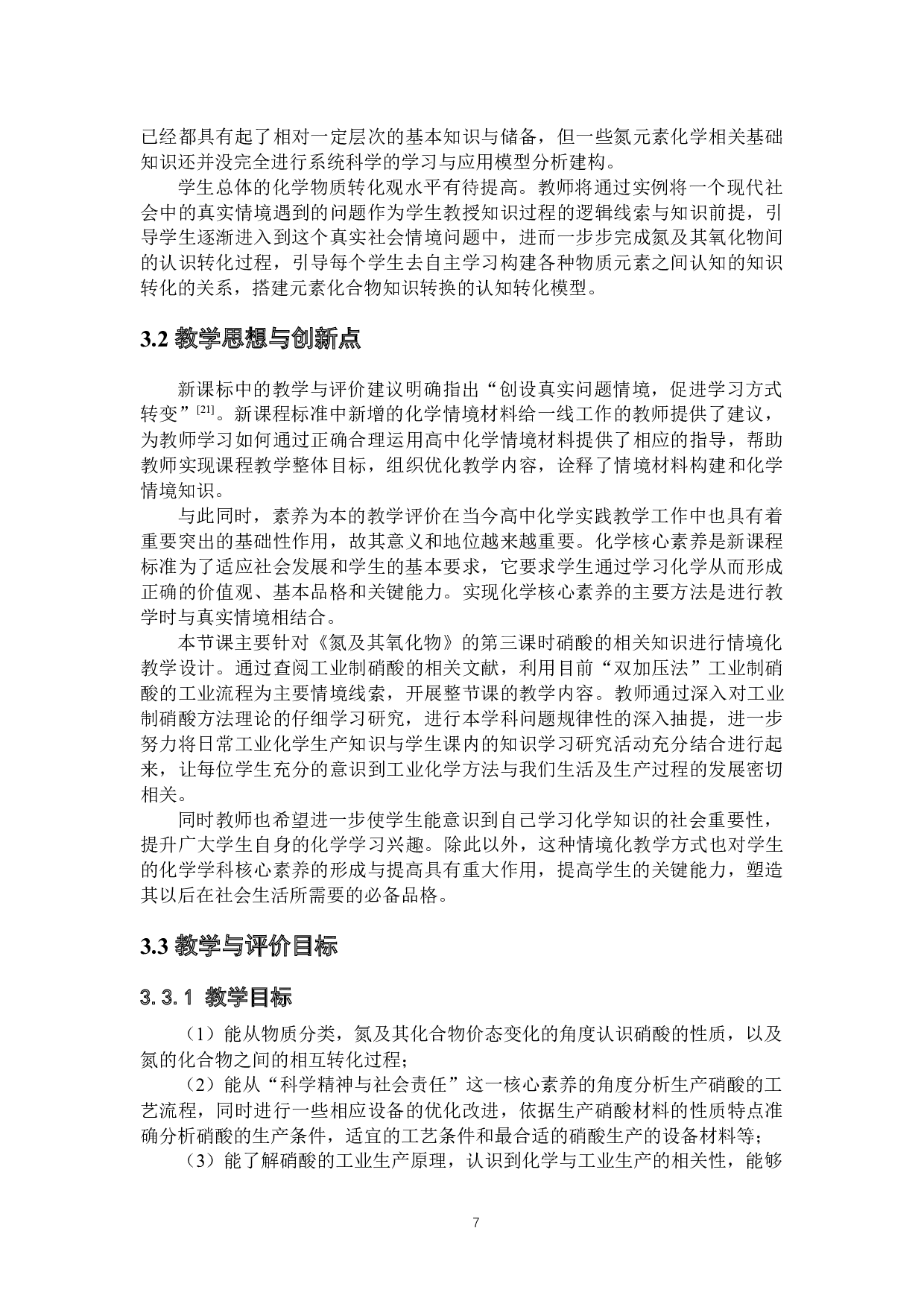 基于化学学科核心素养的情境式教学设计研究&mdash;&mdash;以《氮及其化合物》为例-10385字.docx 第8页