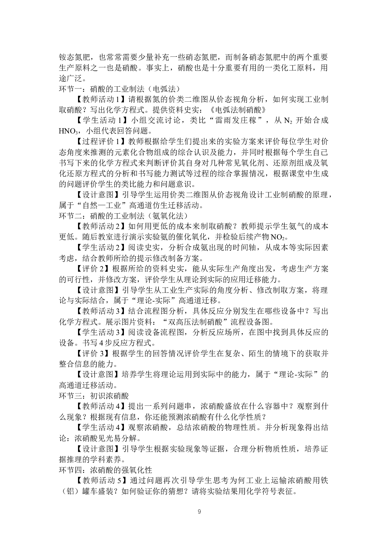 基于化学学科核心素养的情境式教学设计研究&mdash;&mdash;以《氮及其化合物》为例-10385字.docx 第10页