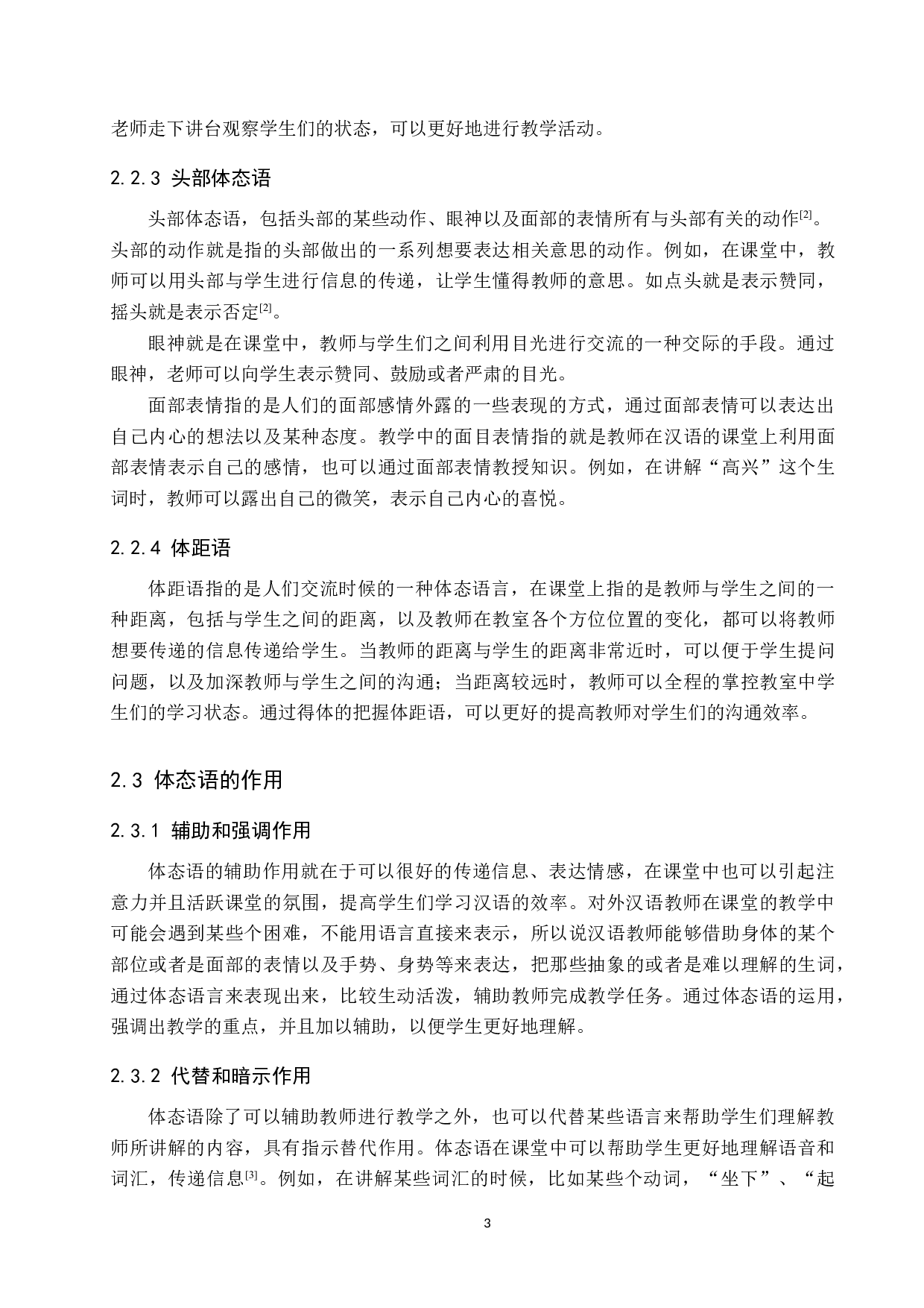 体态语在对外汉语教学中的应用-11836字.docx 第6页