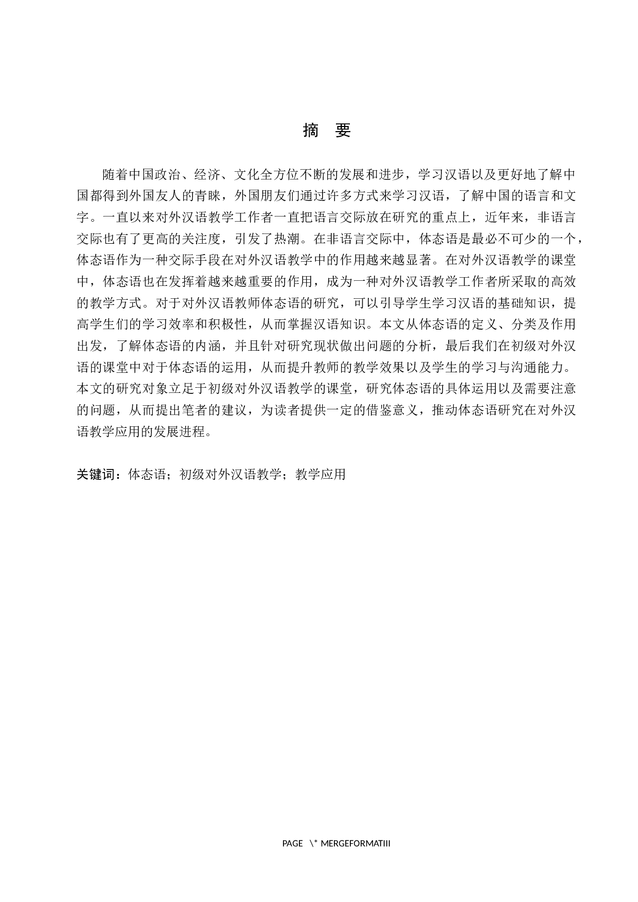 体态语在对外汉语教学中的应用-11836字.docx 第1页