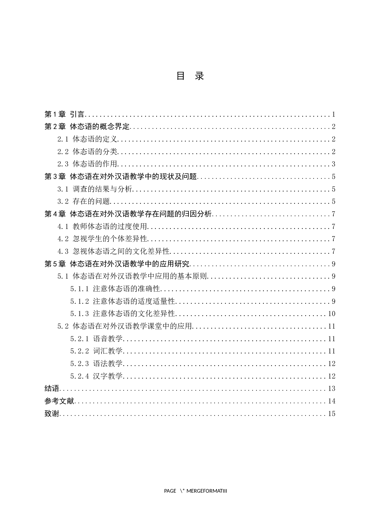 体态语在对外汉语教学中的应用-11836字.docx 第3页