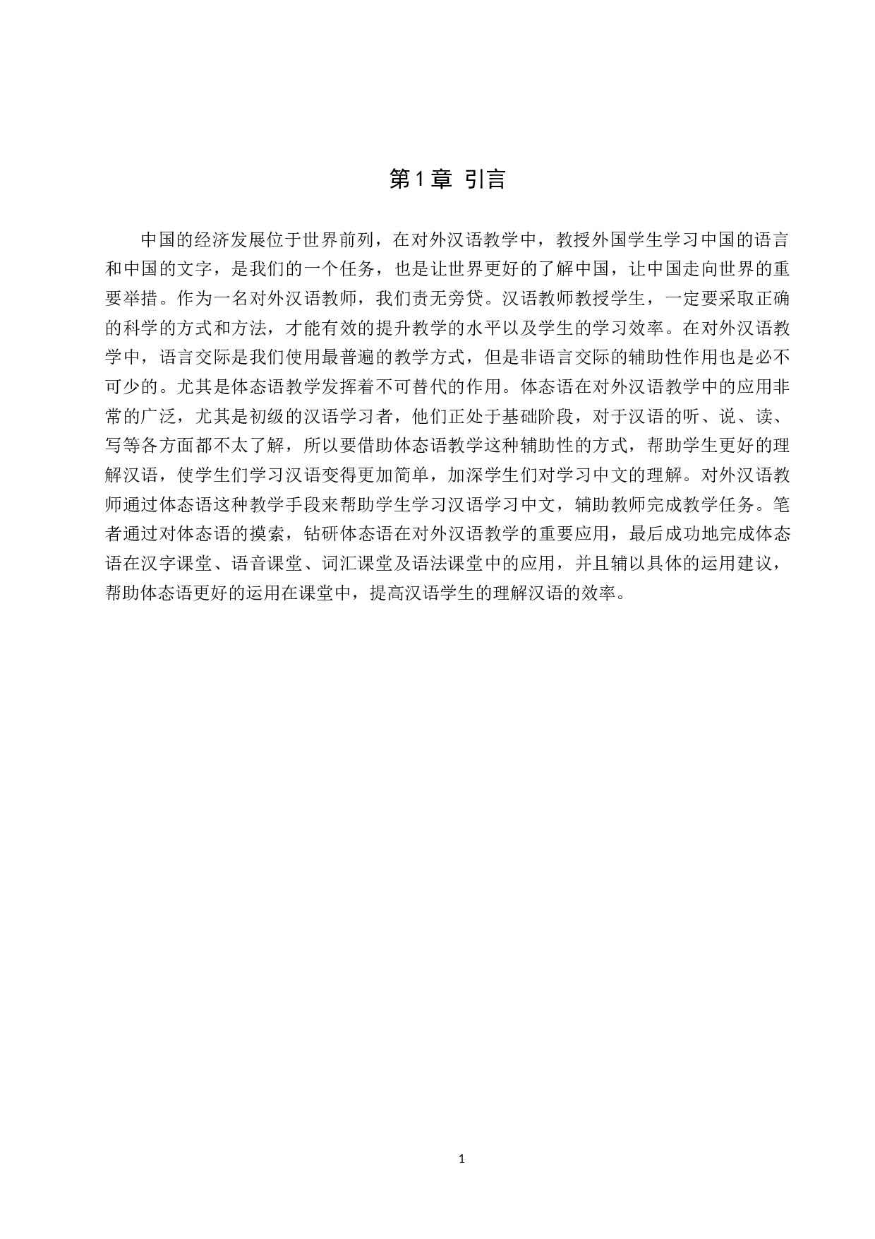 体态语在对外汉语教学中的应用-11836字.docx 第4页