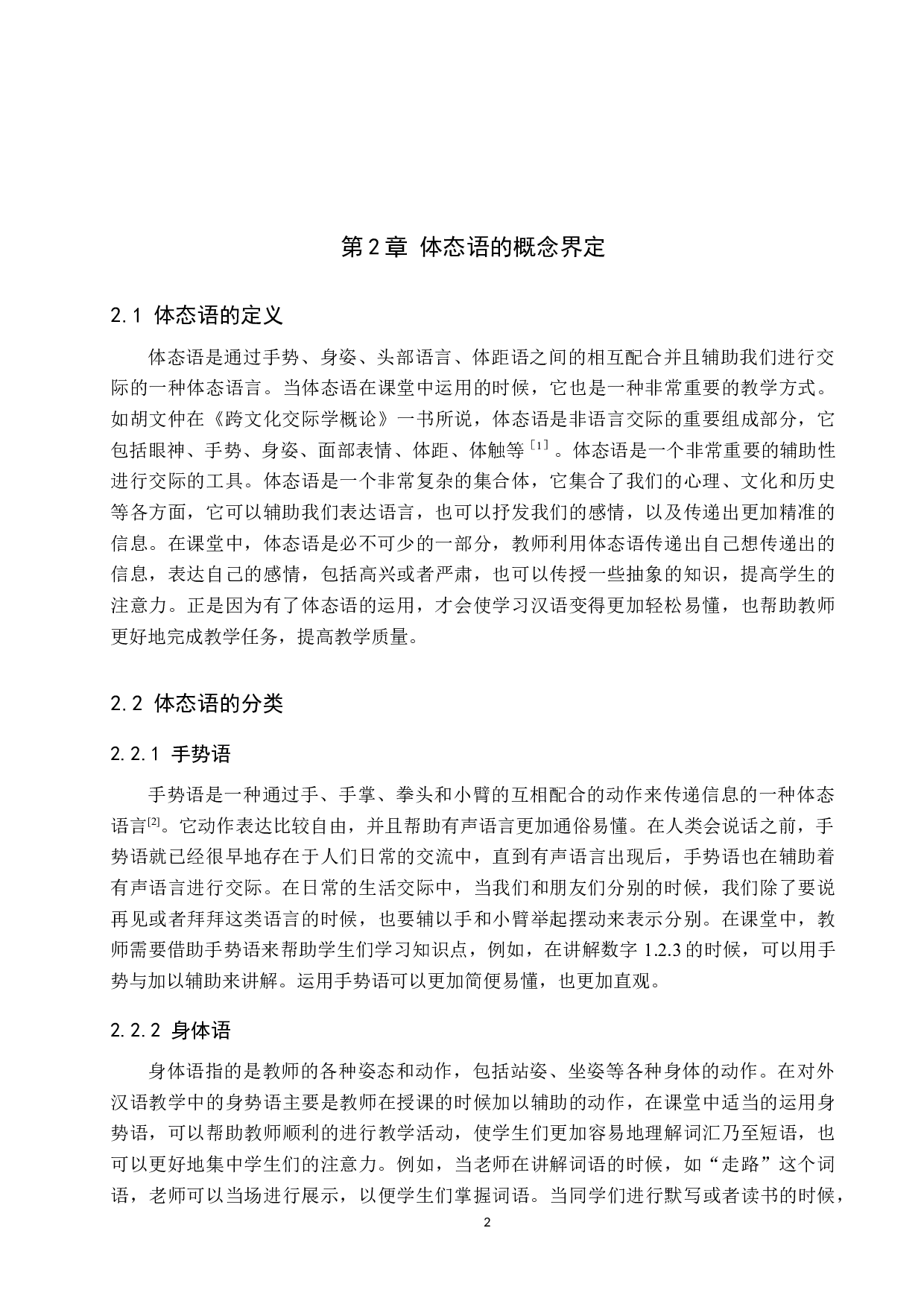 体态语在对外汉语教学中的应用-11836字.docx 第5页