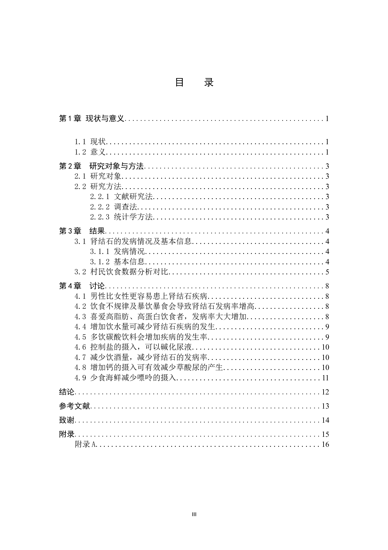 肾石与饮食的关系与分析：以贵阳市白云区高坡村为例-8054字.doc 第3页