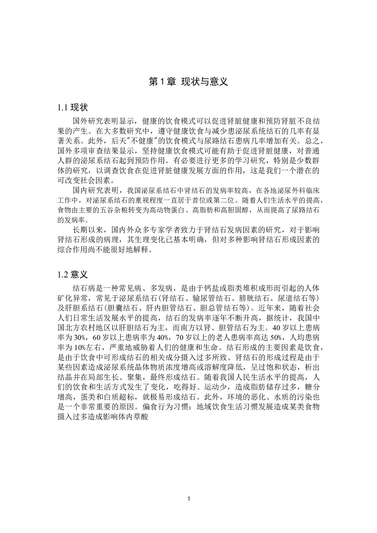 肾石与饮食的关系与分析：以贵阳市白云区高坡村为例-8054字.doc 第4页