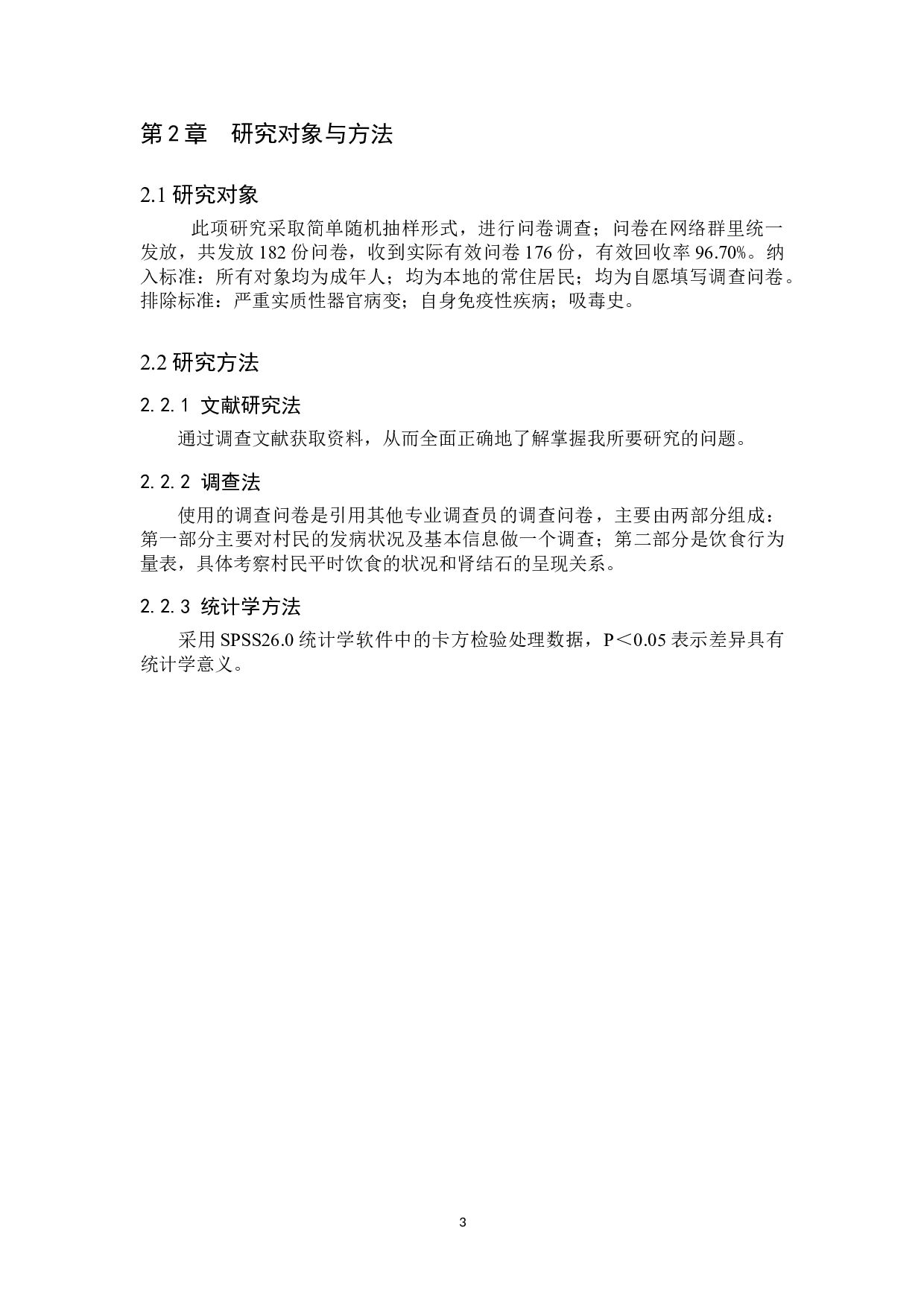 肾石与饮食的关系与分析：以贵阳市白云区高坡村为例-8054字.doc 第6页