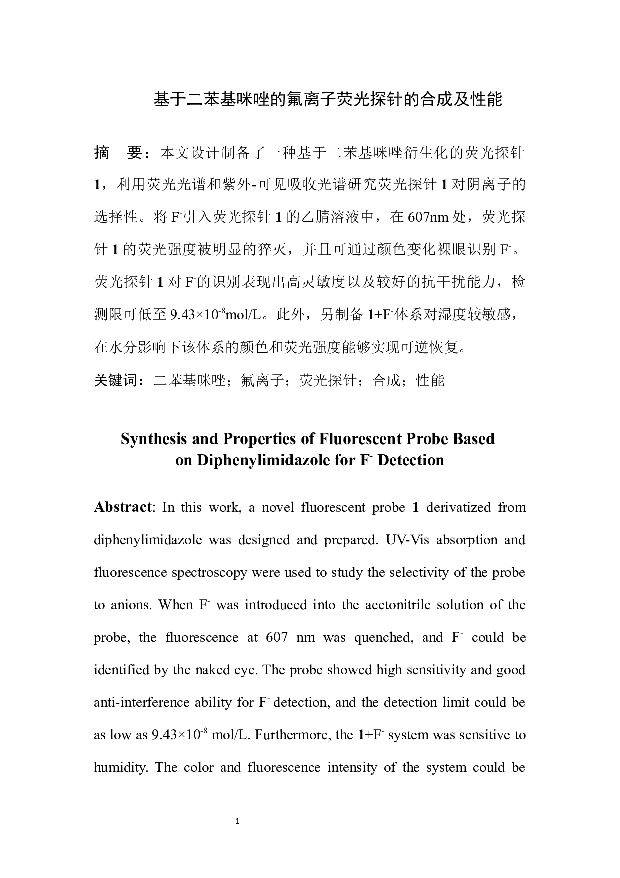基于二苯基咪唑的氟离子荧光探针的合成及性能-4252字.docx 第2页