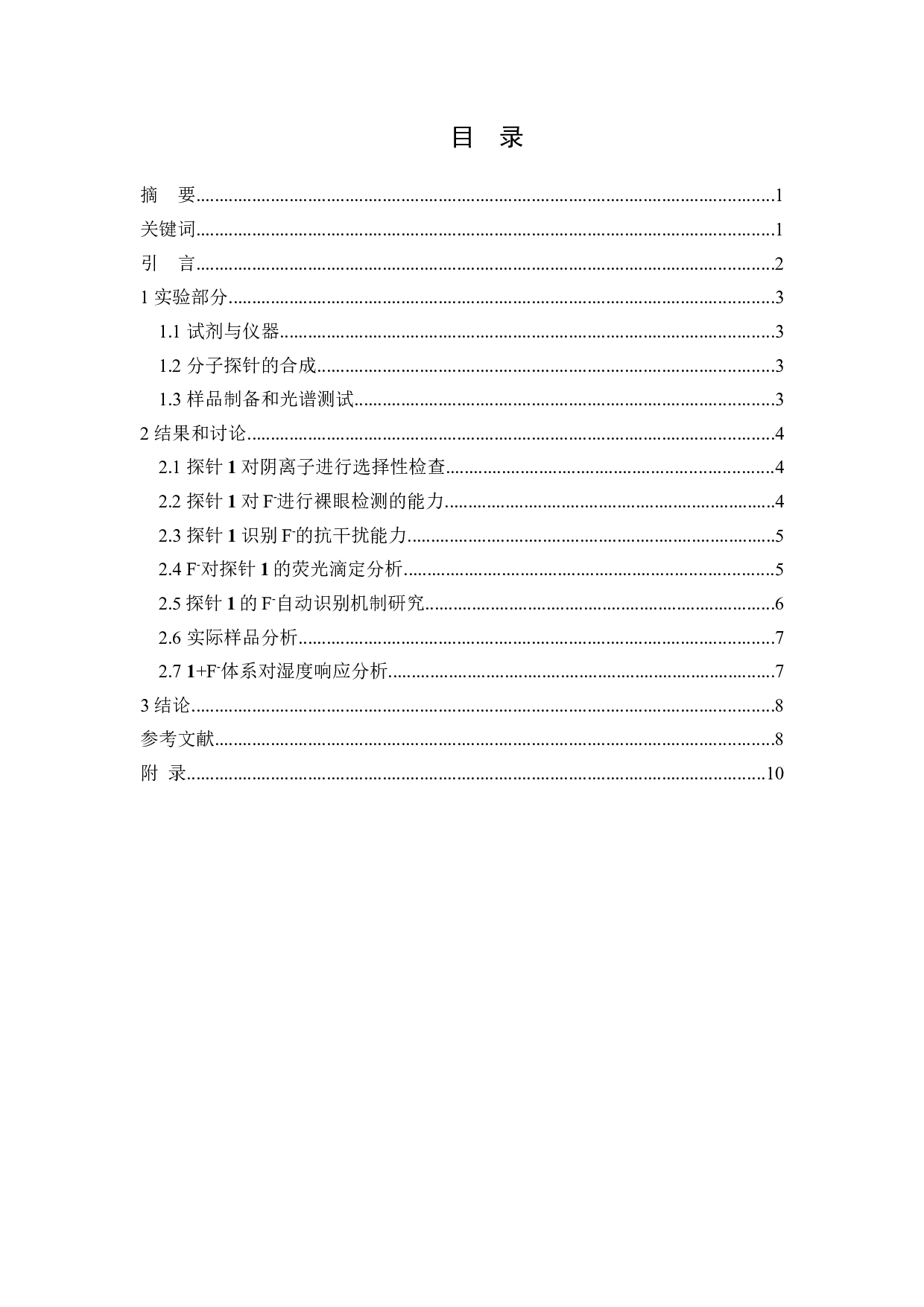 基于二苯基咪唑的氟离子荧光探针的合成及性能-4252字.docx 第1页