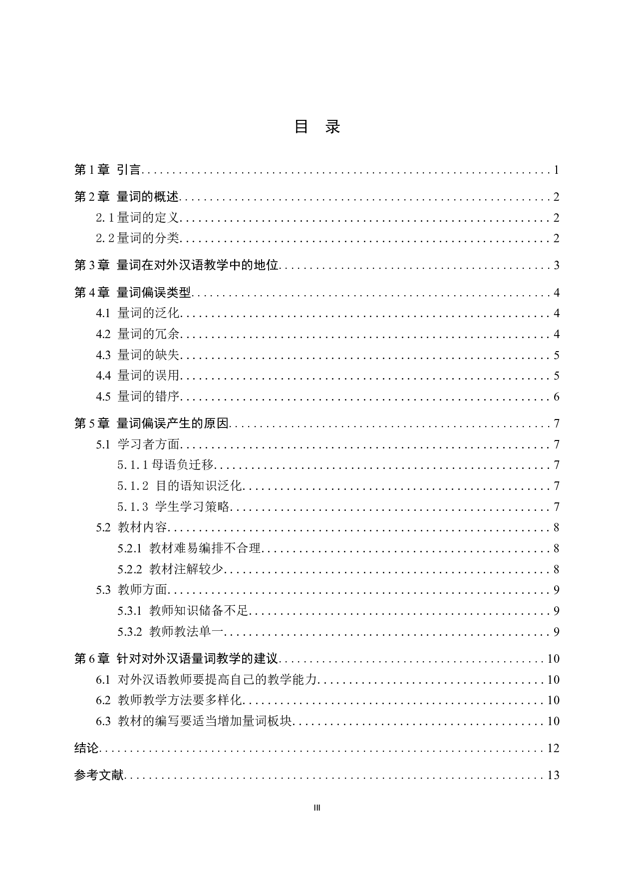 对外汉语中的量词偏误及教学研究-10328字.docx 第3页