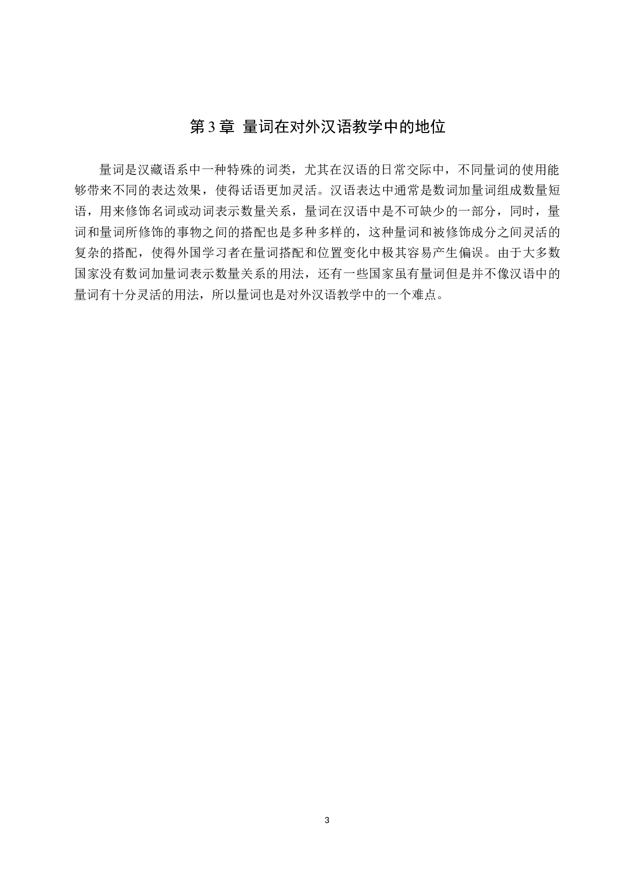 对外汉语中的量词偏误及教学研究-10328字.docx 第7页