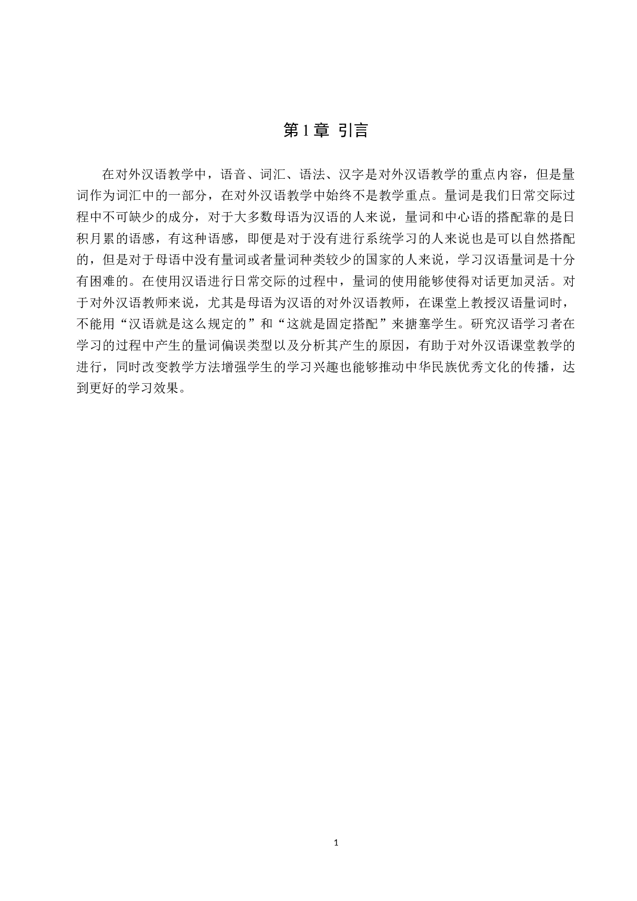 对外汉语中的量词偏误及教学研究-10328字.docx 第5页