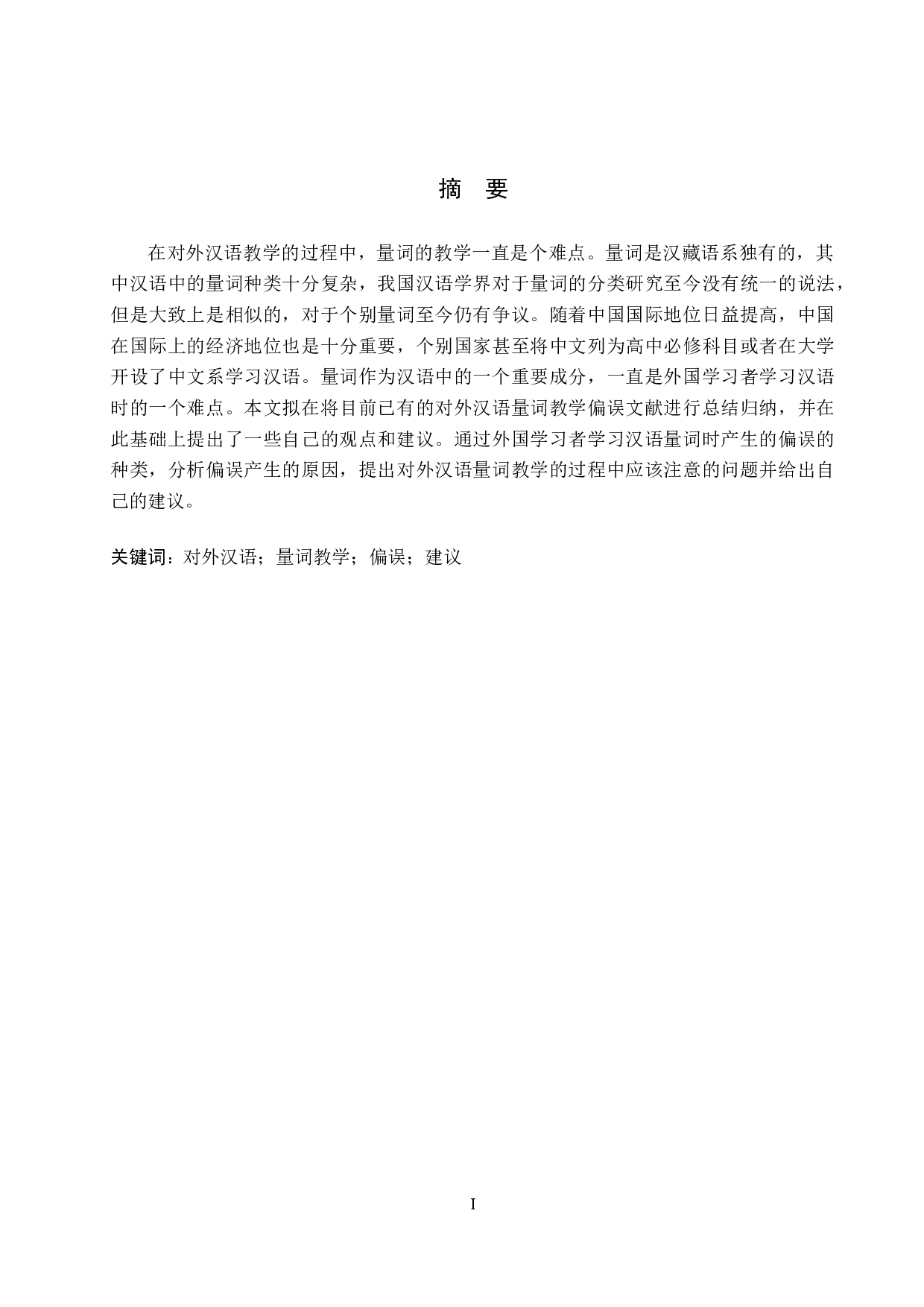 对外汉语中的量词偏误及教学研究-10328字.docx 第1页