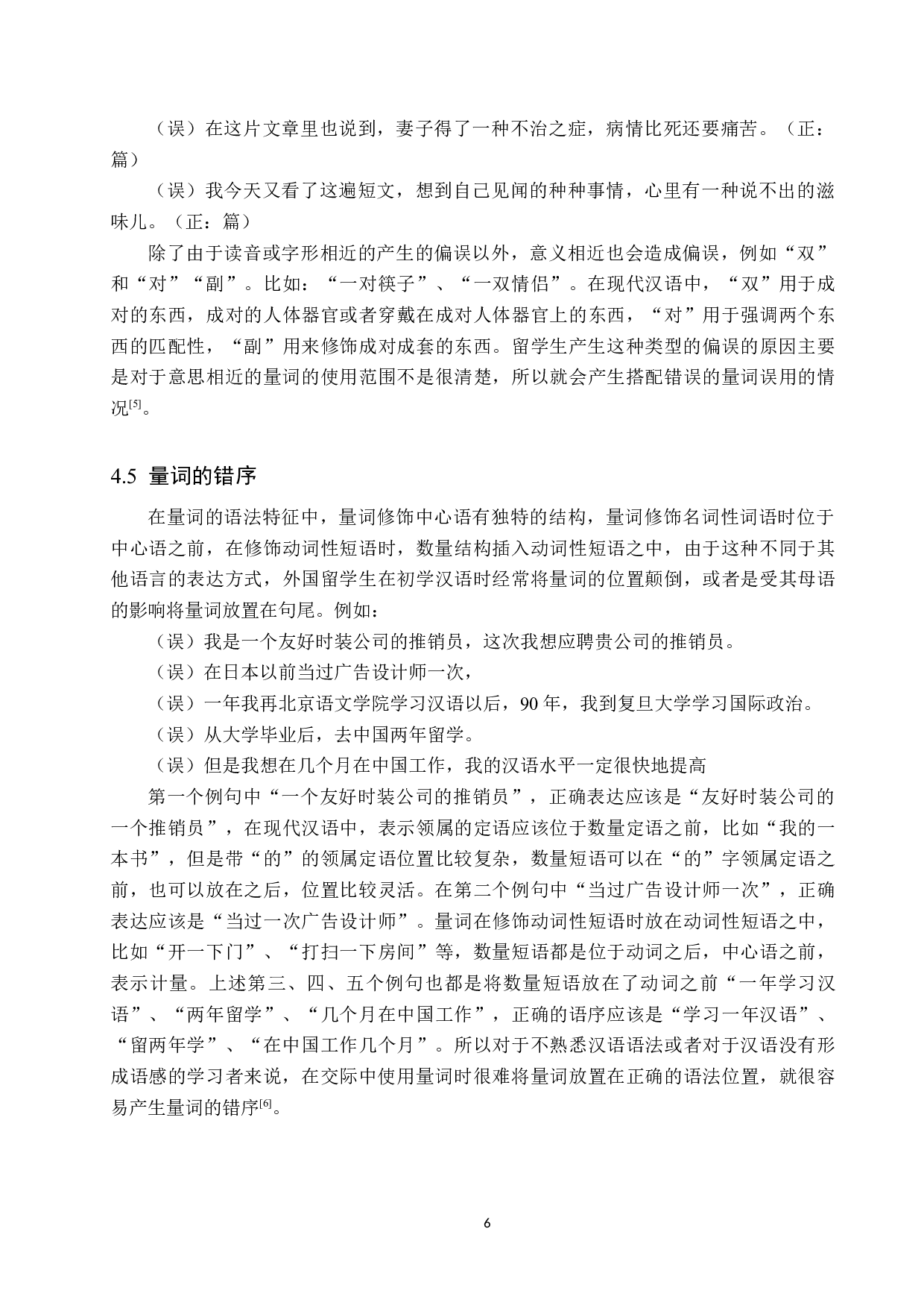 对外汉语中的量词偏误及教学研究-10328字.docx 第10页