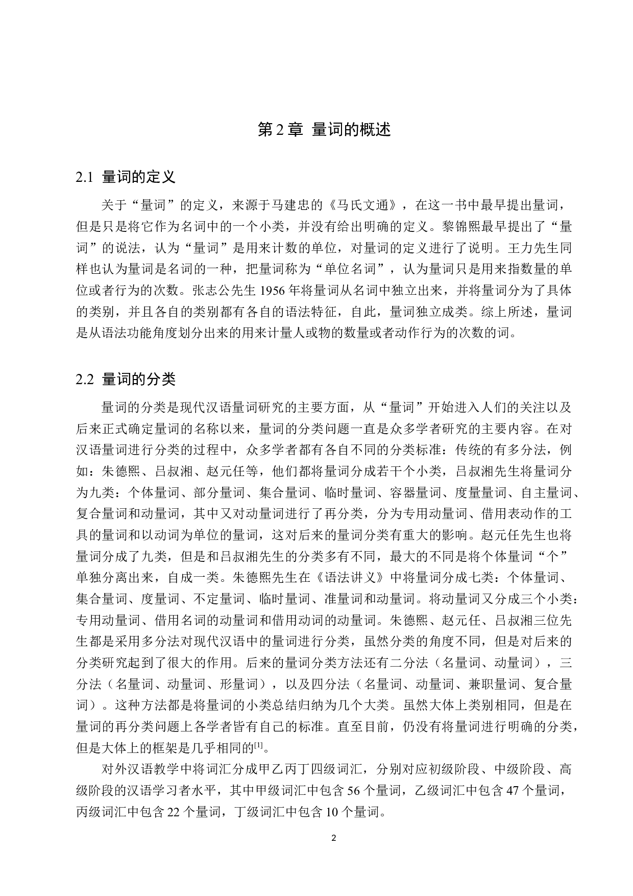 对外汉语中的量词偏误及教学研究-10328字.docx 第6页