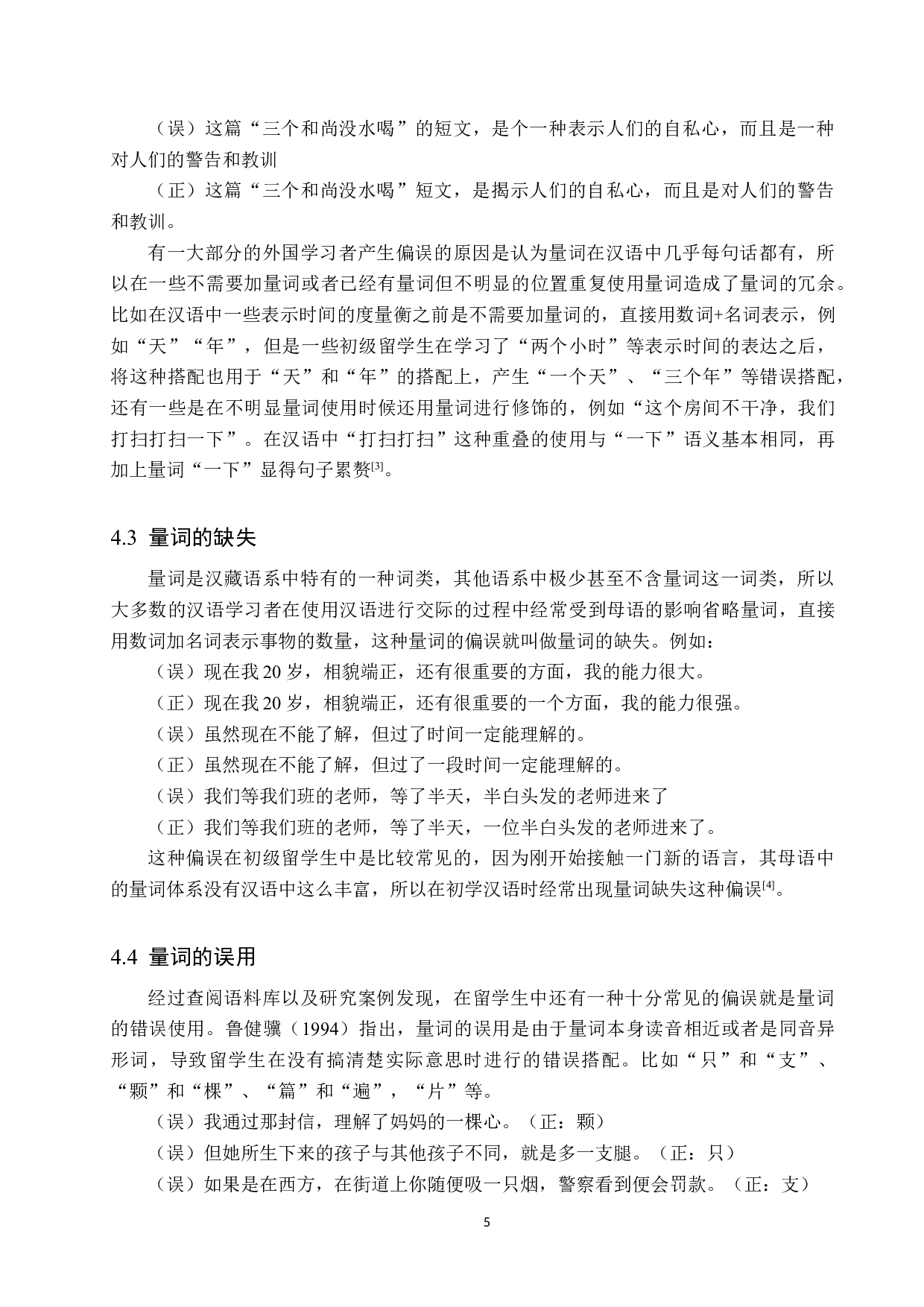 对外汉语中的量词偏误及教学研究-10328字.docx 第9页