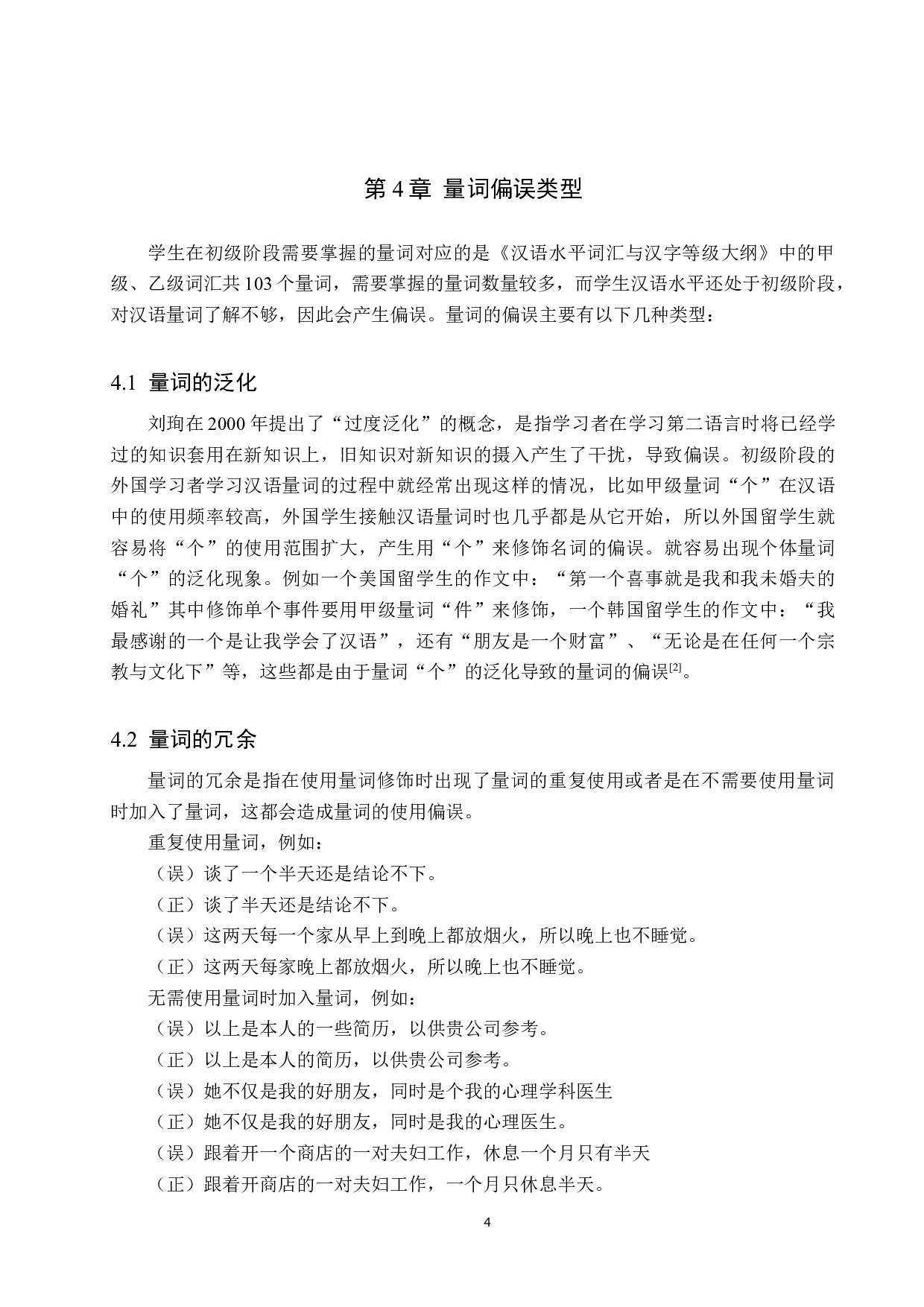 对外汉语中的量词偏误及教学研究-10328字.docx 第8页