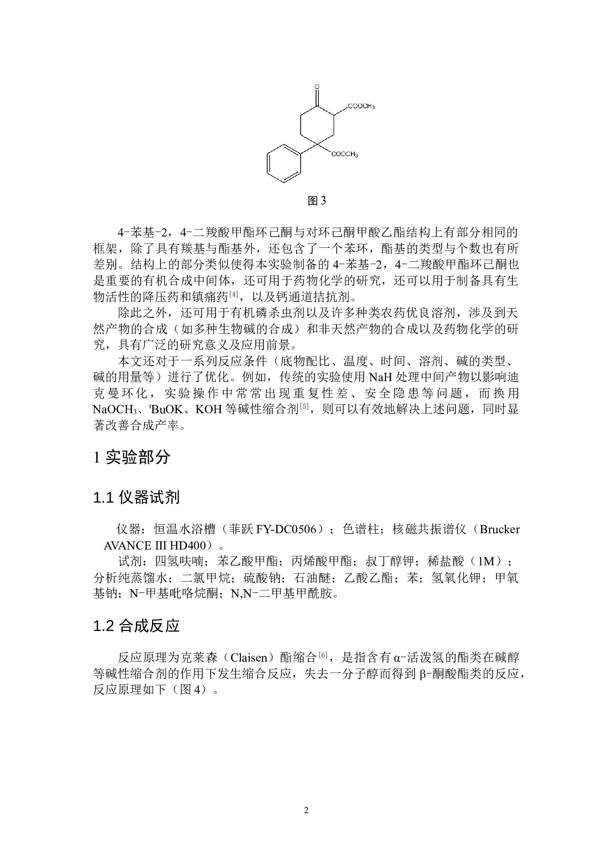基于丙烯酸酯的多取代环己酮类化合物的制备-4426字.doc 第5页