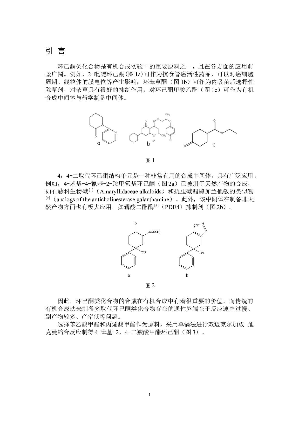 基于丙烯酸酯的多取代环己酮类化合物的制备-4426字.doc 第4页