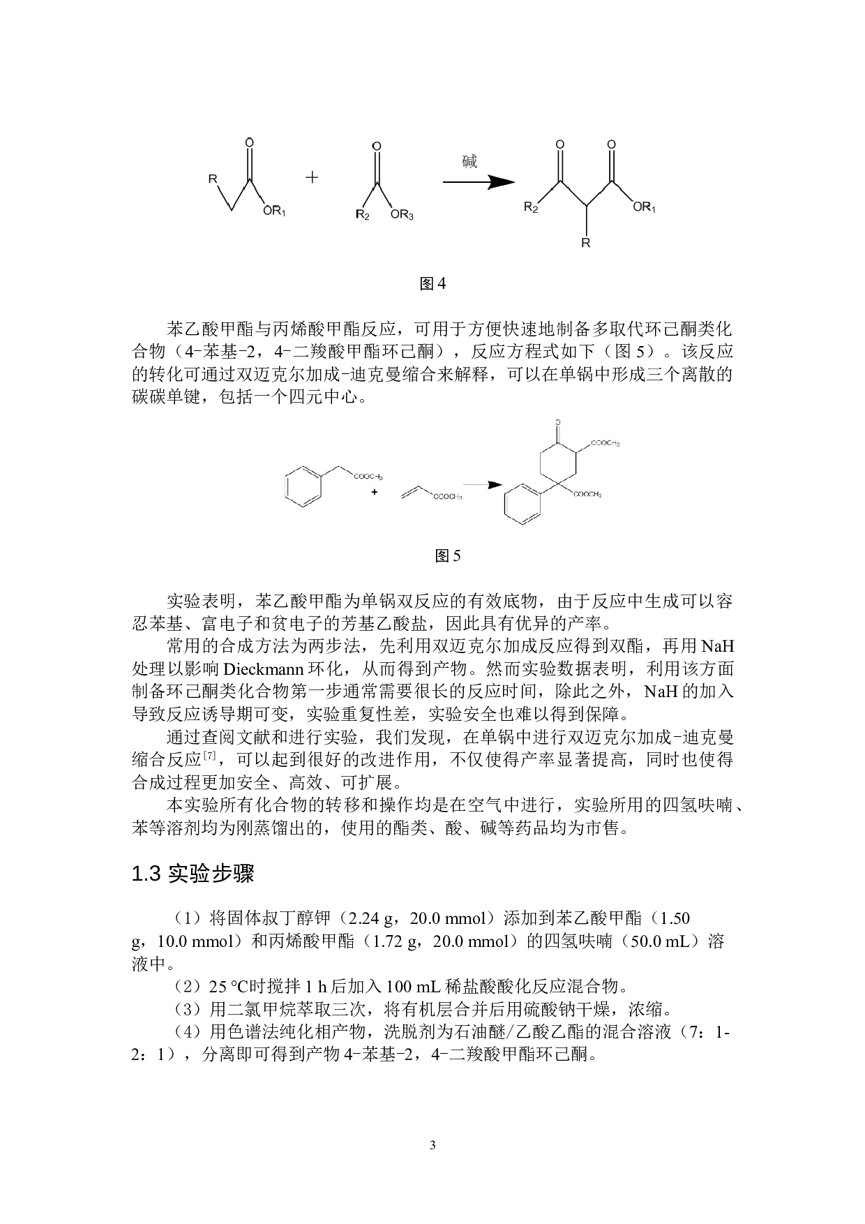 基于丙烯酸酯的多取代环己酮类化合物的制备-4426字.doc 第6页