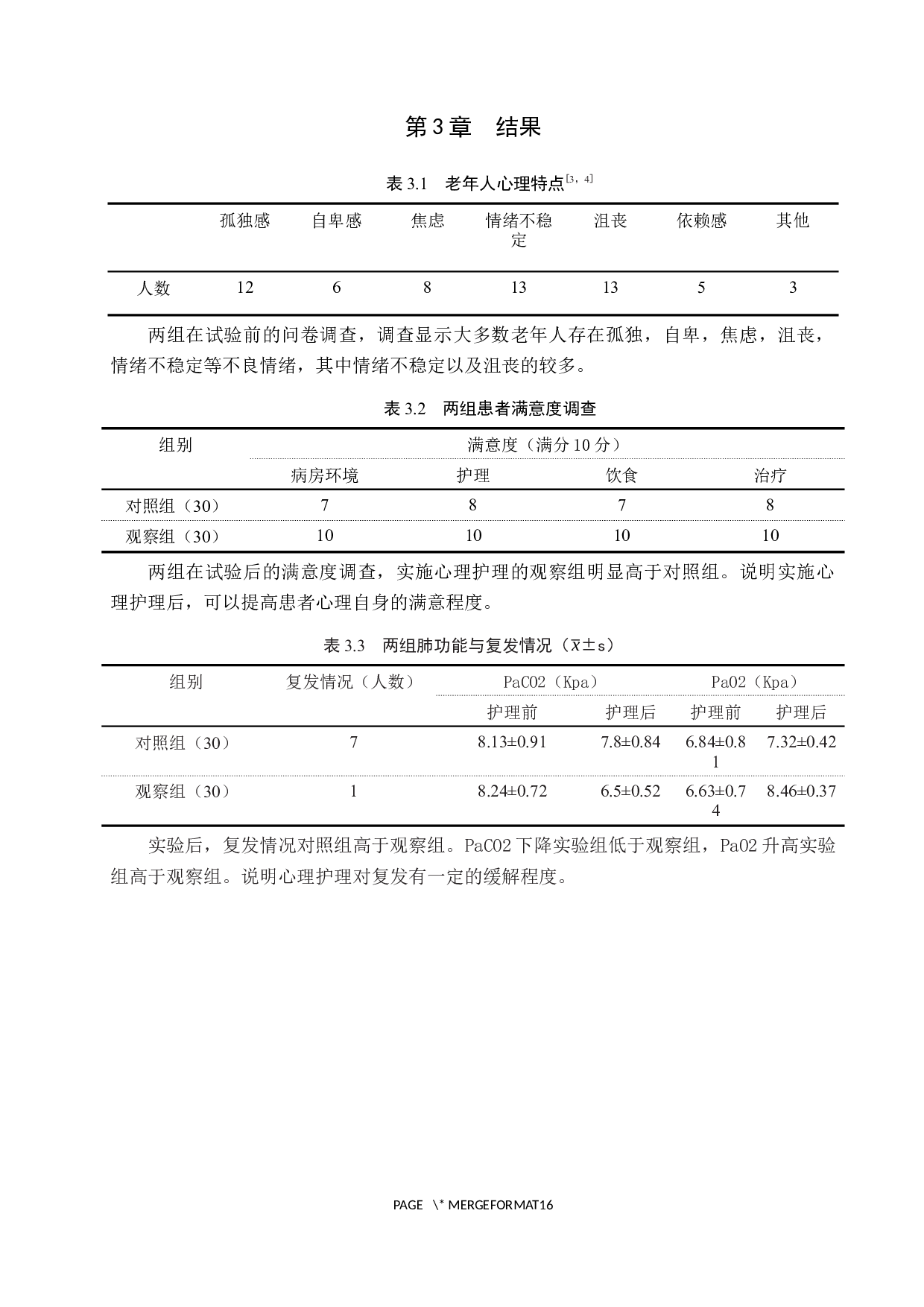 心理护理对老年慢阻肺患者的影响研究-8340字.docx 第7页