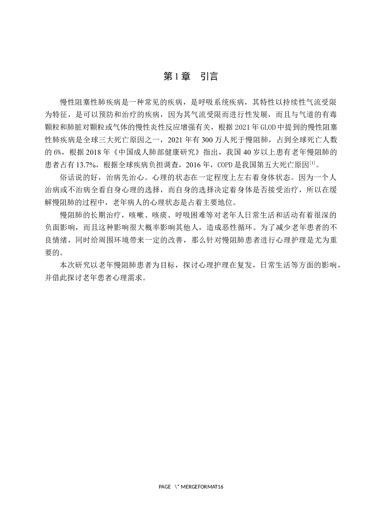 心理护理对老年慢阻肺患者的影响研究-8340字.docx 第4页