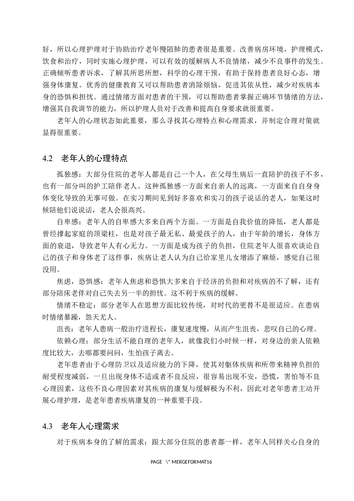 心理护理对老年慢阻肺患者的影响研究-8340字.docx 第9页