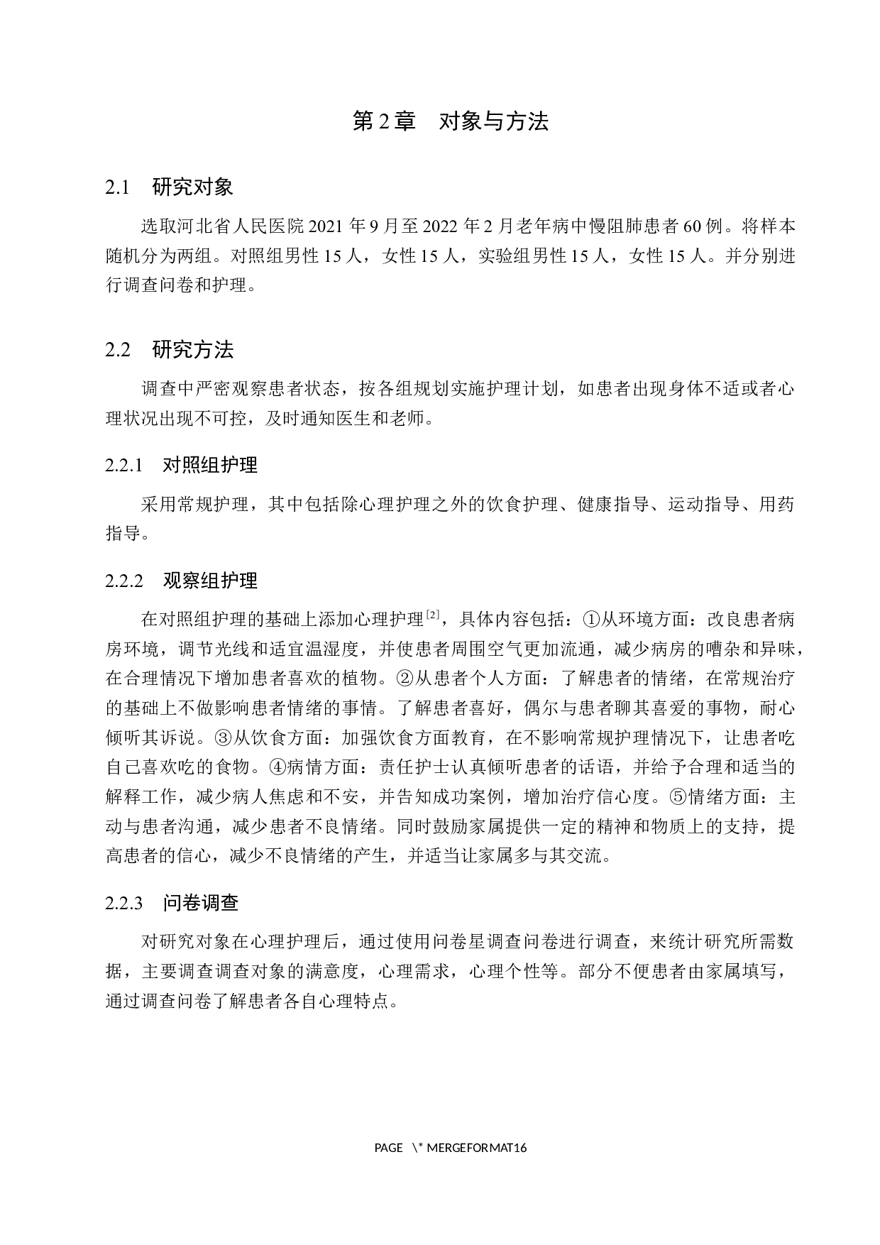 心理护理对老年慢阻肺患者的影响研究-8340字.docx 第5页