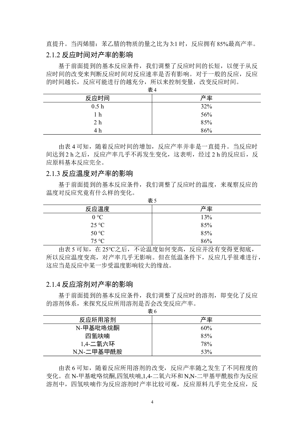 基于丙烯腈的亚胺环己甲腈类化合物的制备-4445字.doc 第6页