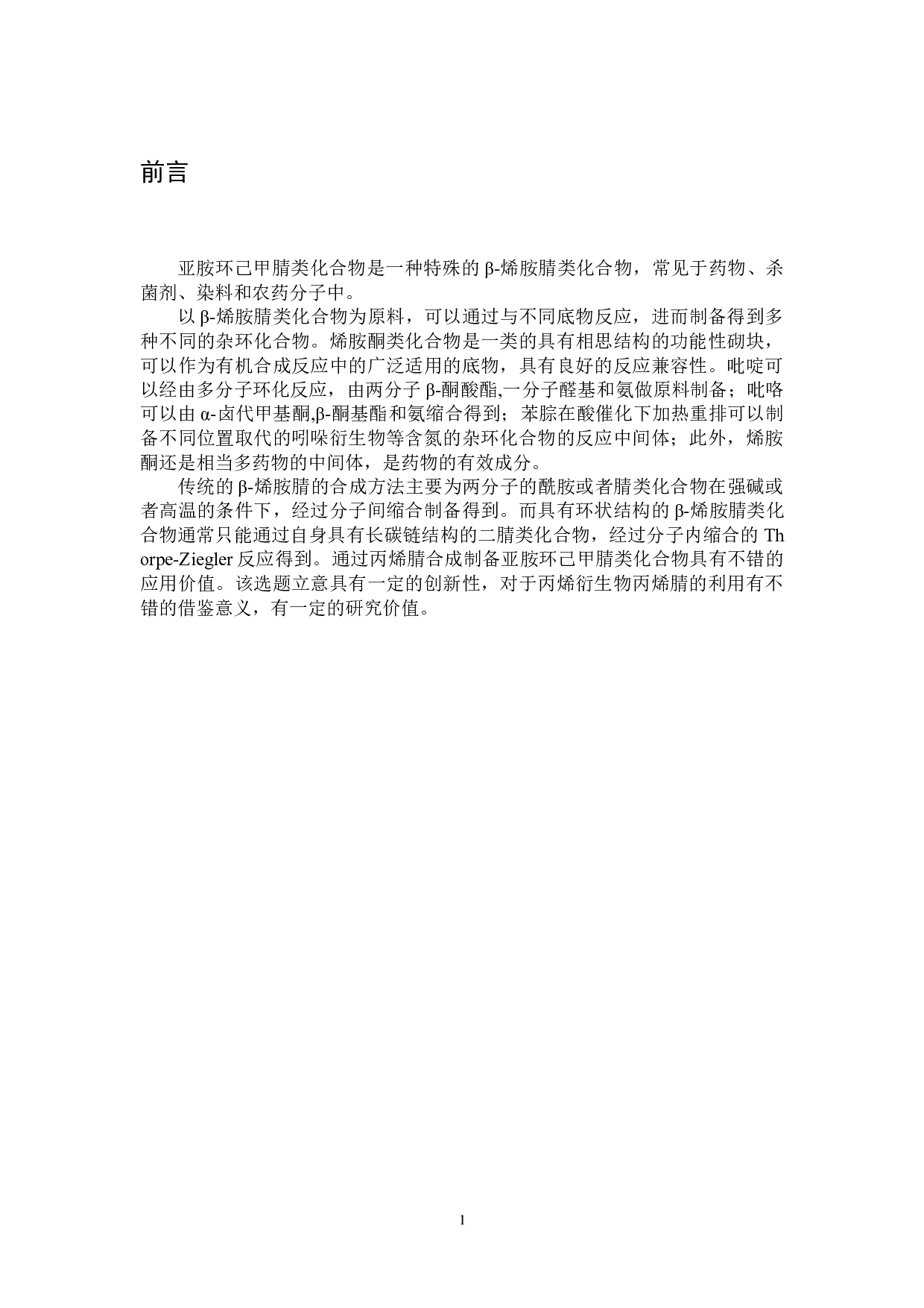 基于丙烯腈的亚胺环己甲腈类化合物的制备-4445字.doc 第3页