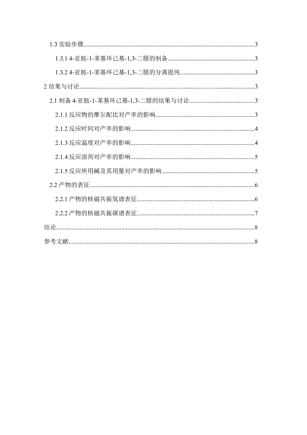 基于丙烯腈的亚胺环己甲腈类化合物的制备-4445字.doc 第2页