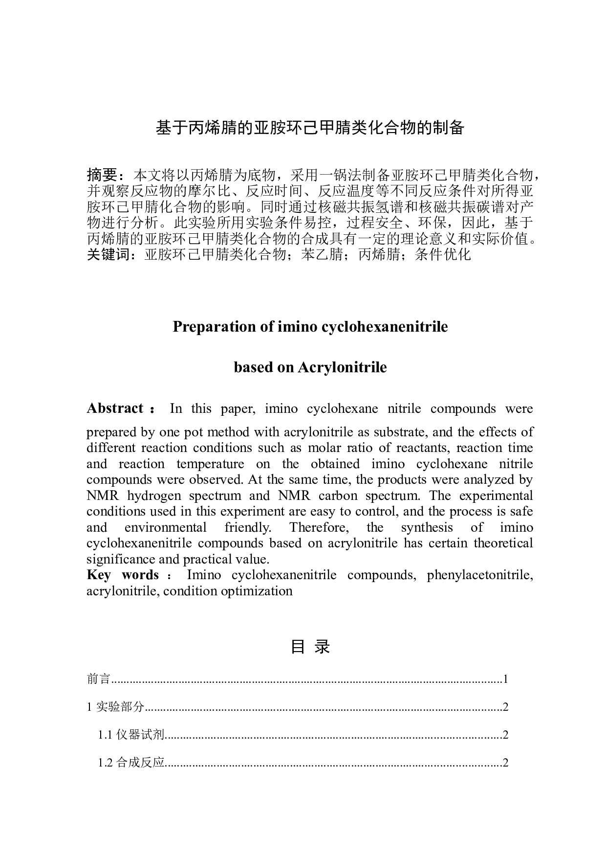 基于丙烯腈的亚胺环己甲腈类化合物的制备-4445字.doc 第1页
