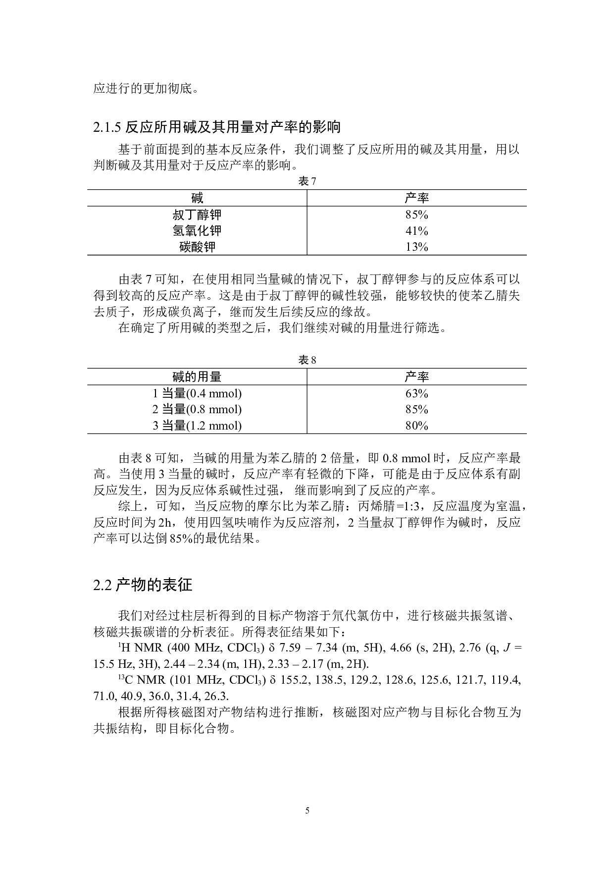 基于丙烯腈的亚胺环己甲腈类化合物的制备-4445字.doc 第7页