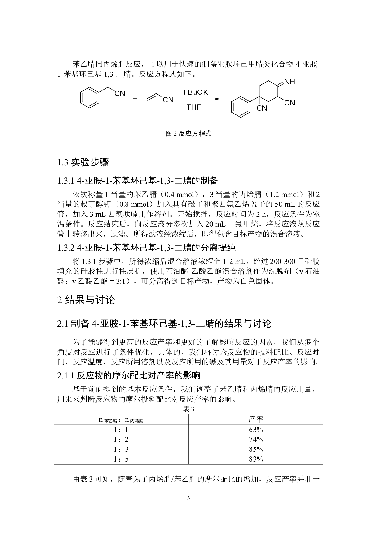 基于丙烯腈的亚胺环己甲腈类化合物的制备-4445字.doc 第5页