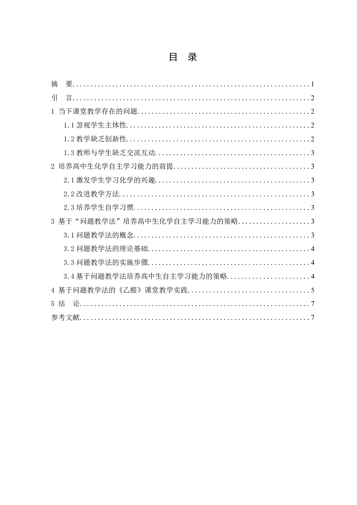 基于&ldquo;问题教学法&rdquo;培养高中生化学自主学习能力的策略研究-6044字.docx 第1页
