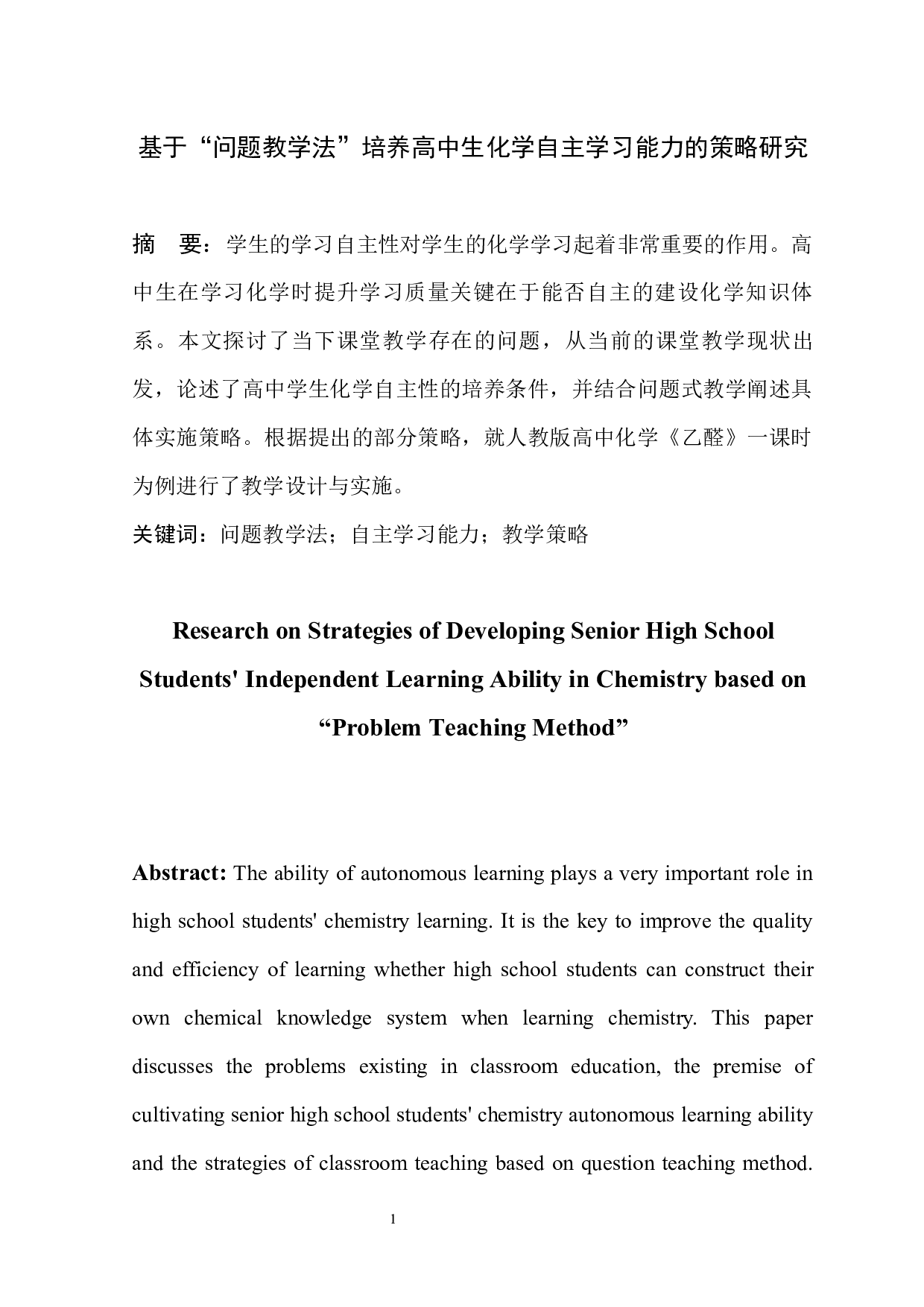 基于&ldquo;问题教学法&rdquo;培养高中生化学自主学习能力的策略研究-6044字.docx 第2页