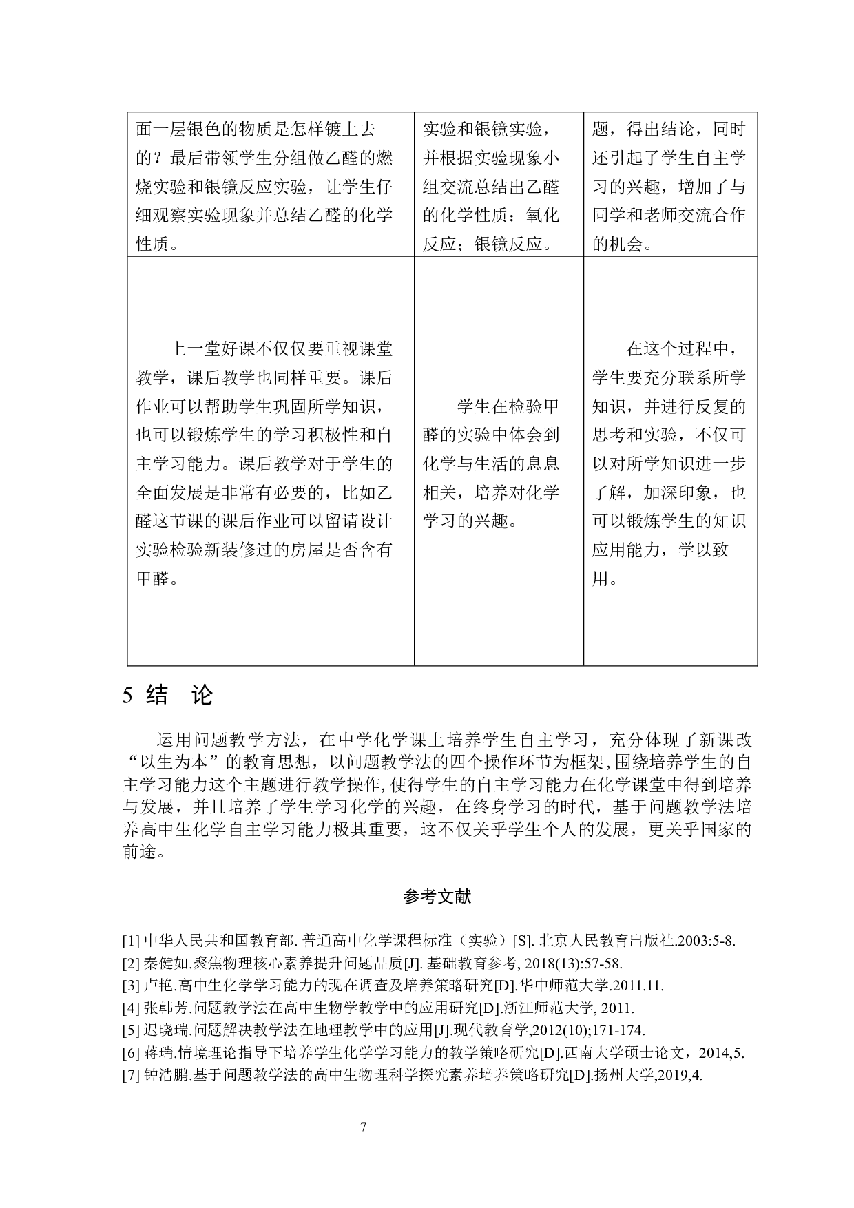 基于&ldquo;问题教学法&rdquo;培养高中生化学自主学习能力的策略研究-6044字.docx 第8页