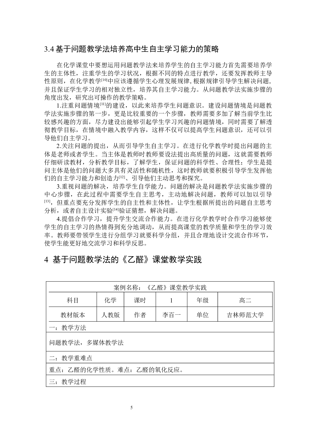 基于&ldquo;问题教学法&rdquo;培养高中生化学自主学习能力的策略研究-6044字.docx 第6页