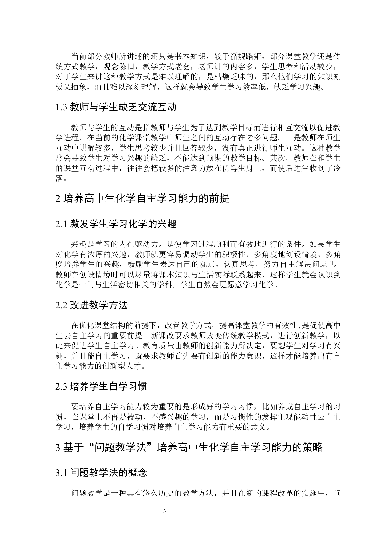基于&ldquo;问题教学法&rdquo;培养高中生化学自主学习能力的策略研究-6044字.docx 第4页